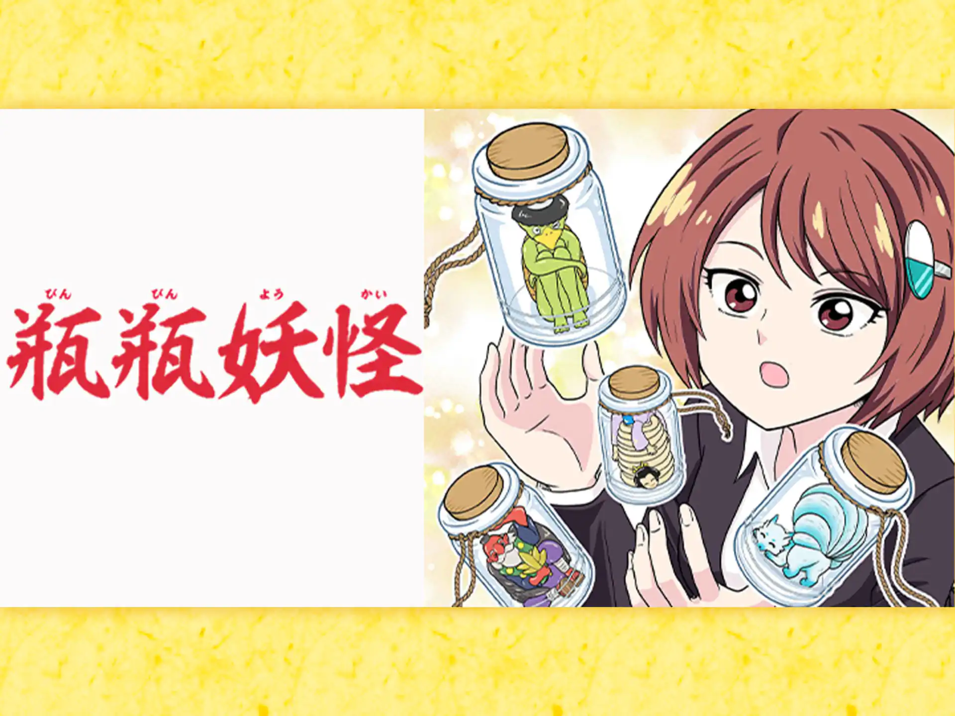 瓶瓶妖怪 の作品サムネイル