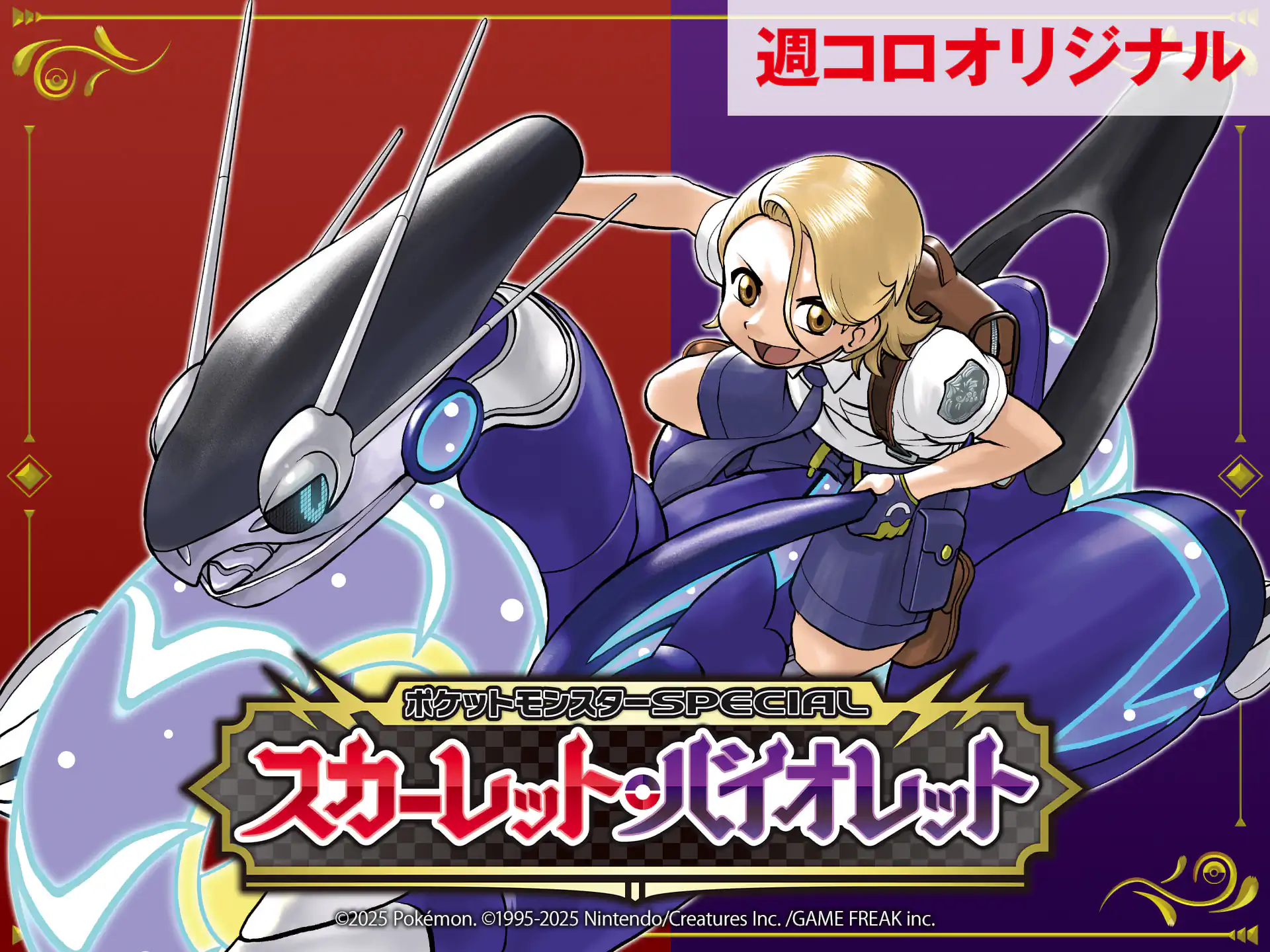 ポケットモンスターSPECIAL スカーレット・バイオレット 【シナリオ