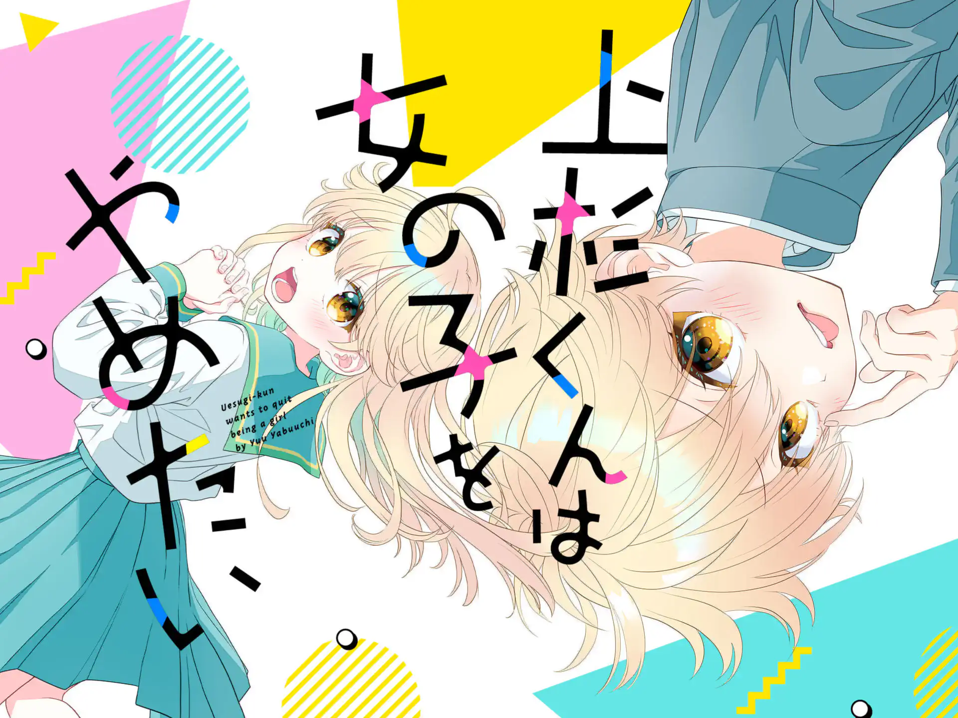 上杉くんは女の子をやめたい の作品サムネイル