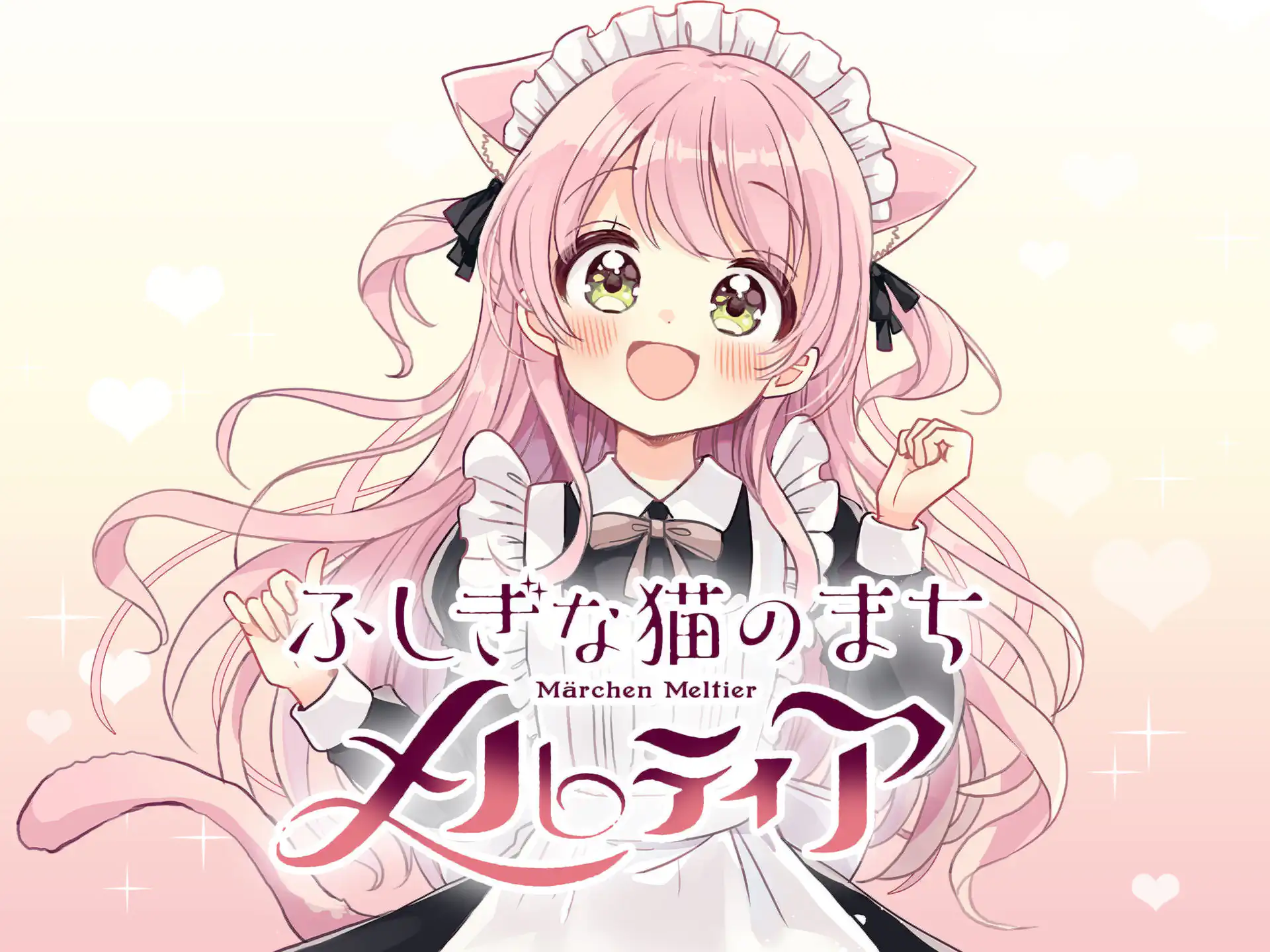 ふしぎな猫のまち メルティア の作品サムネイル