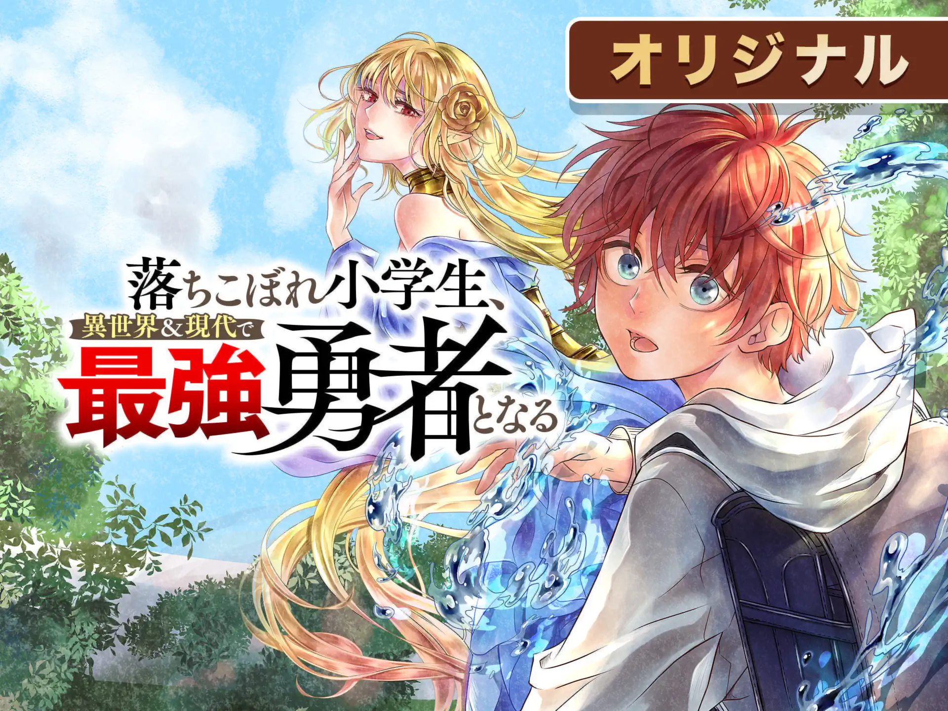 落ちこぼれ小学生、異世界＆現代で最強勇者となる の作品サムネイル