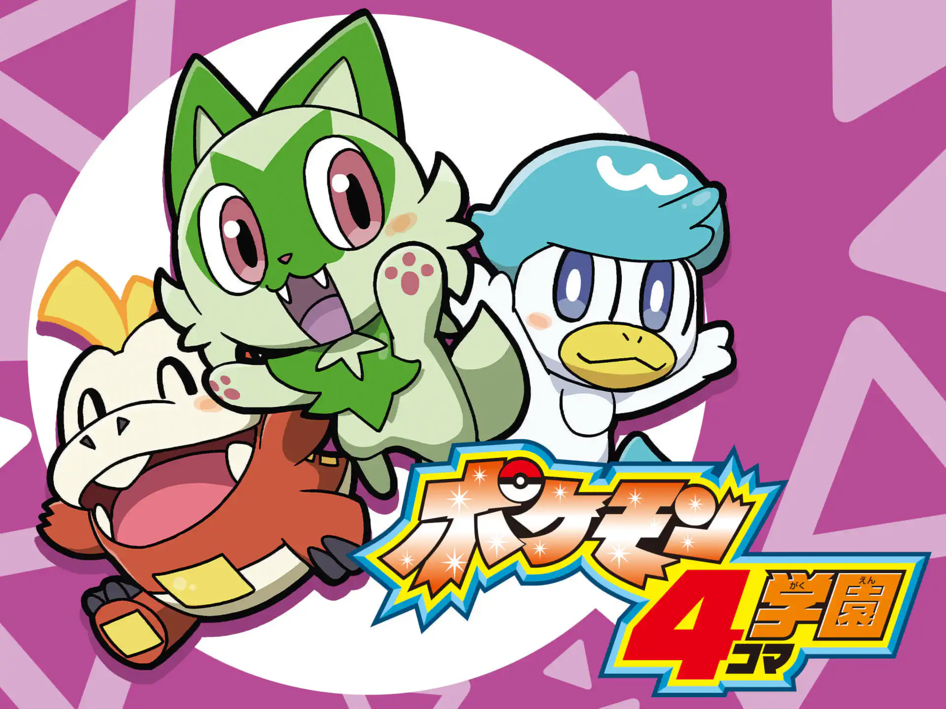 ポケモン4コマ学園 の作品サムネイル