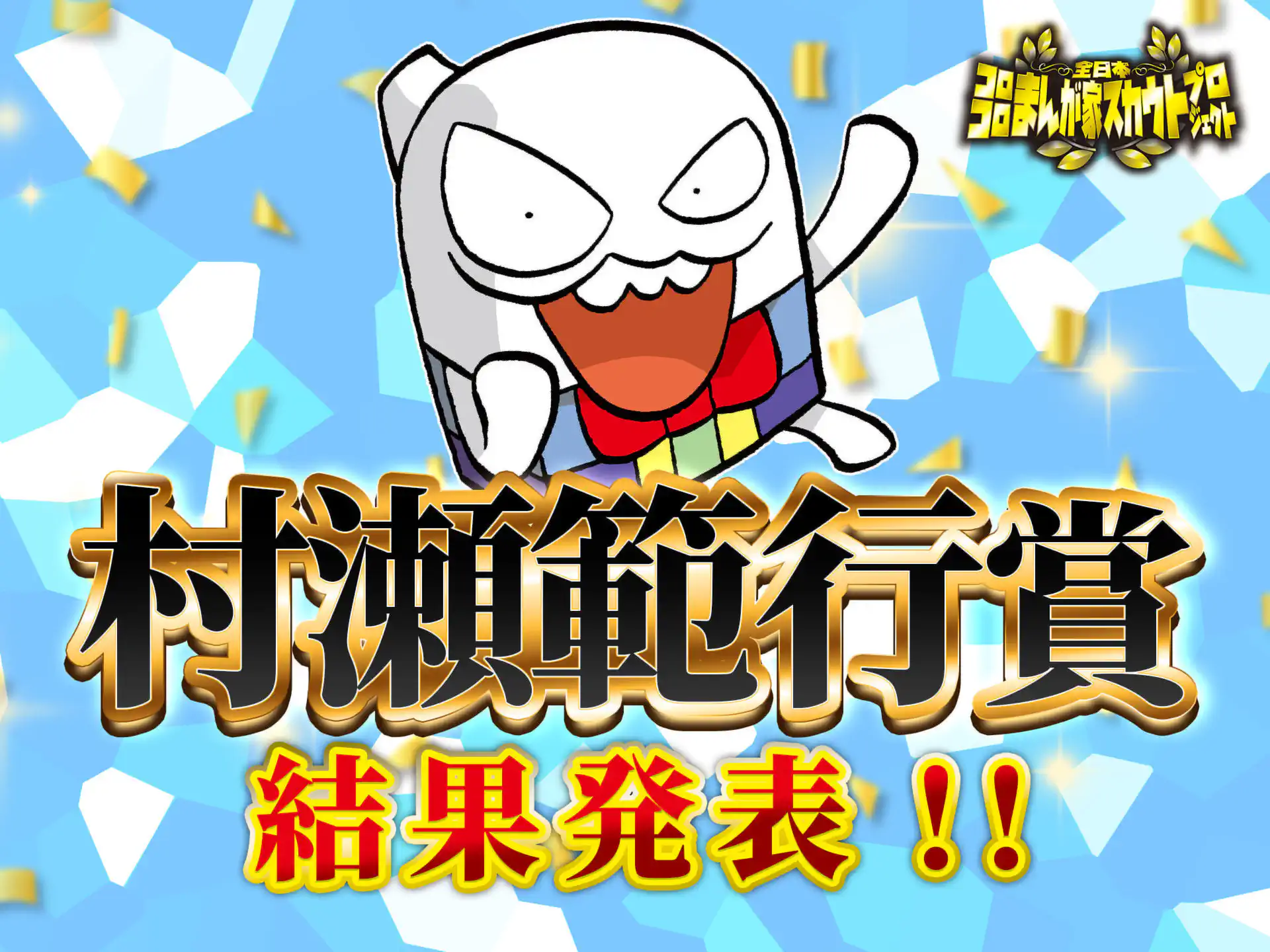 村瀬範行賞 受賞作公開! の作品サムネイル