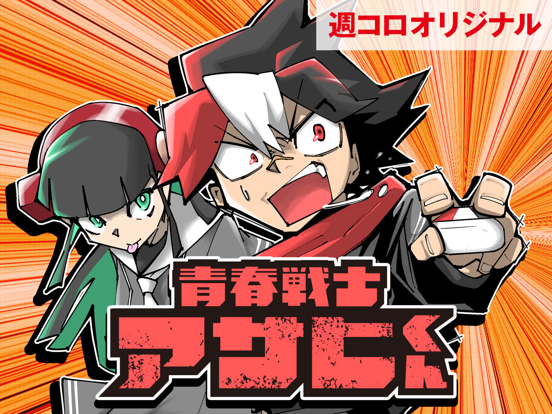青春戦士アサヒくん の作品サムネイル