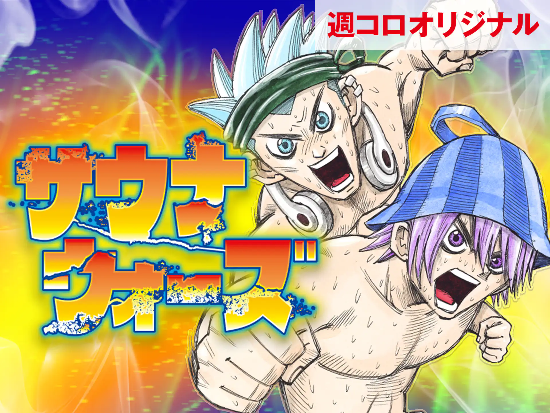 ポケットモンスター アニキ編 穴久保幸作 | 週刊コロコロコミック