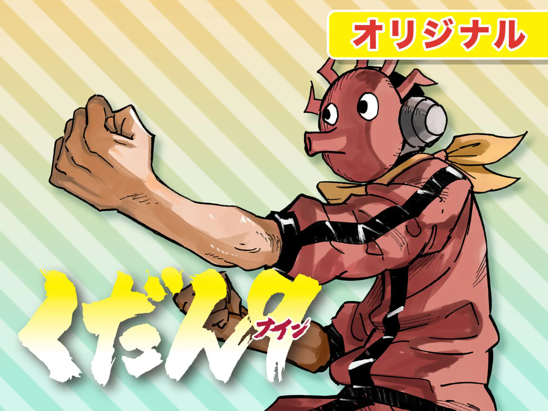 くだん９ の作品サムネイル