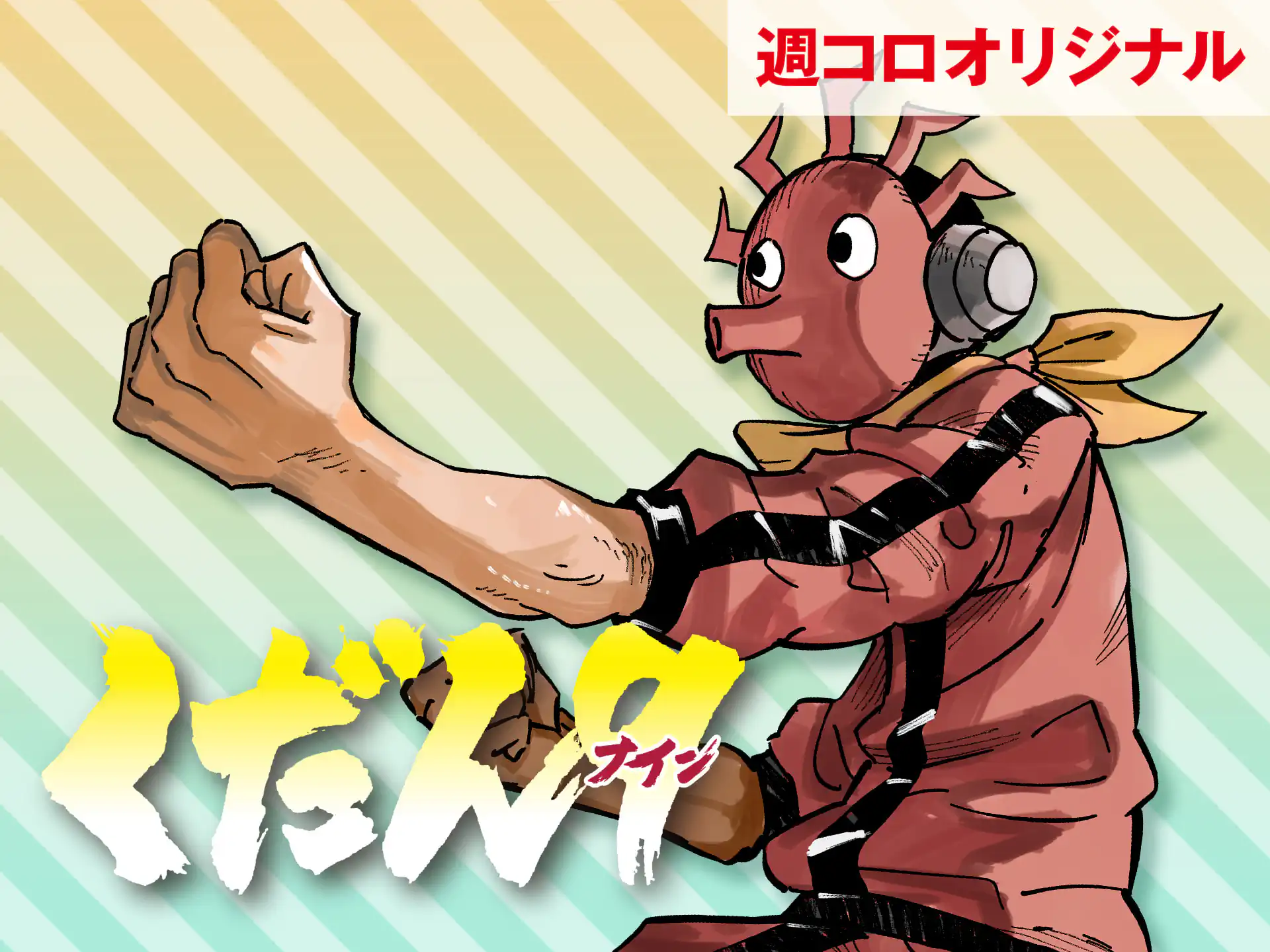 くだん9 森茶 | 週刊コロコロコミック