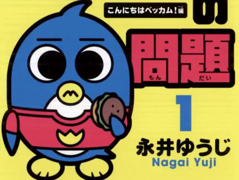 ペンギンの問題 永井ゆうじ | 週刊コロコロコミック