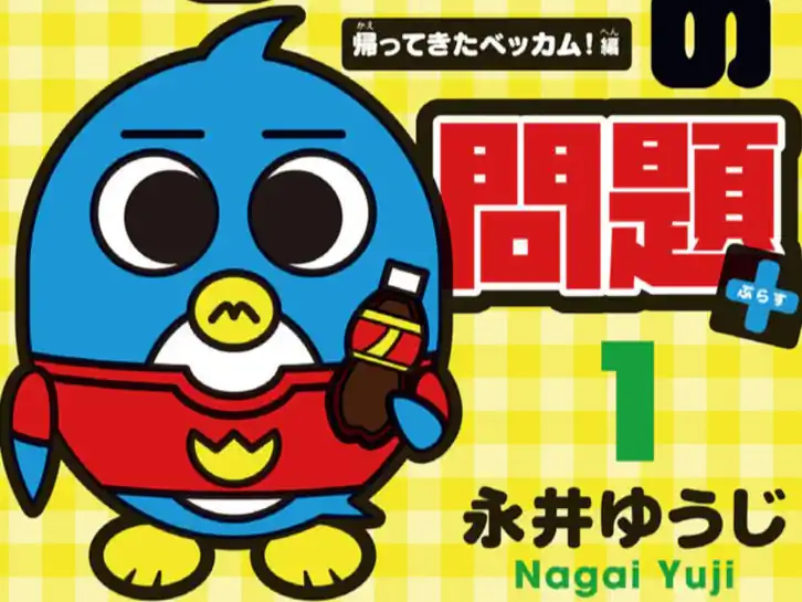 ペンギンの問題+ 永井ゆうじ | 週刊コロコロコミック