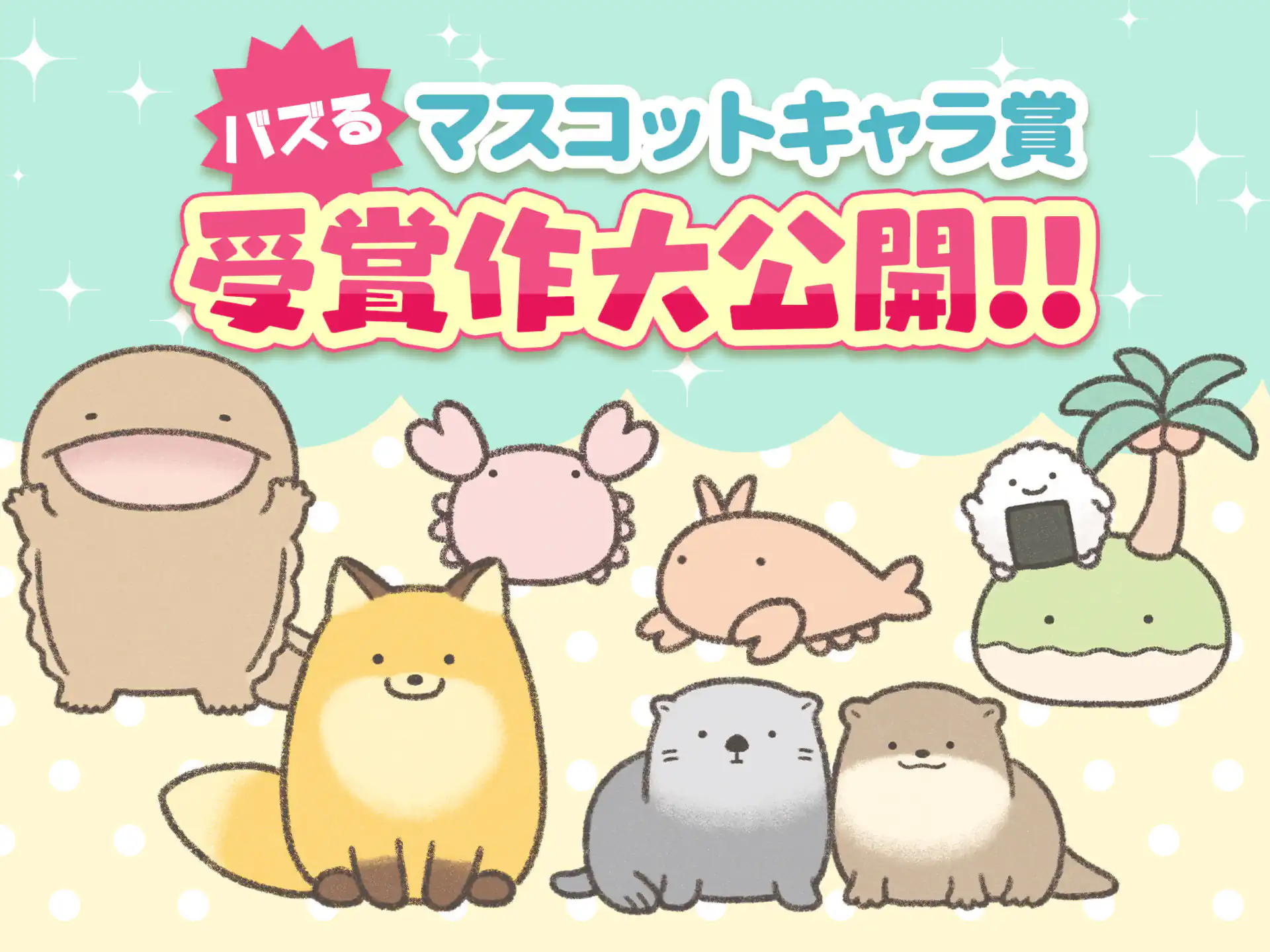 バズるマスコットキャラ賞 受賞作公開！ の作品サムネイル