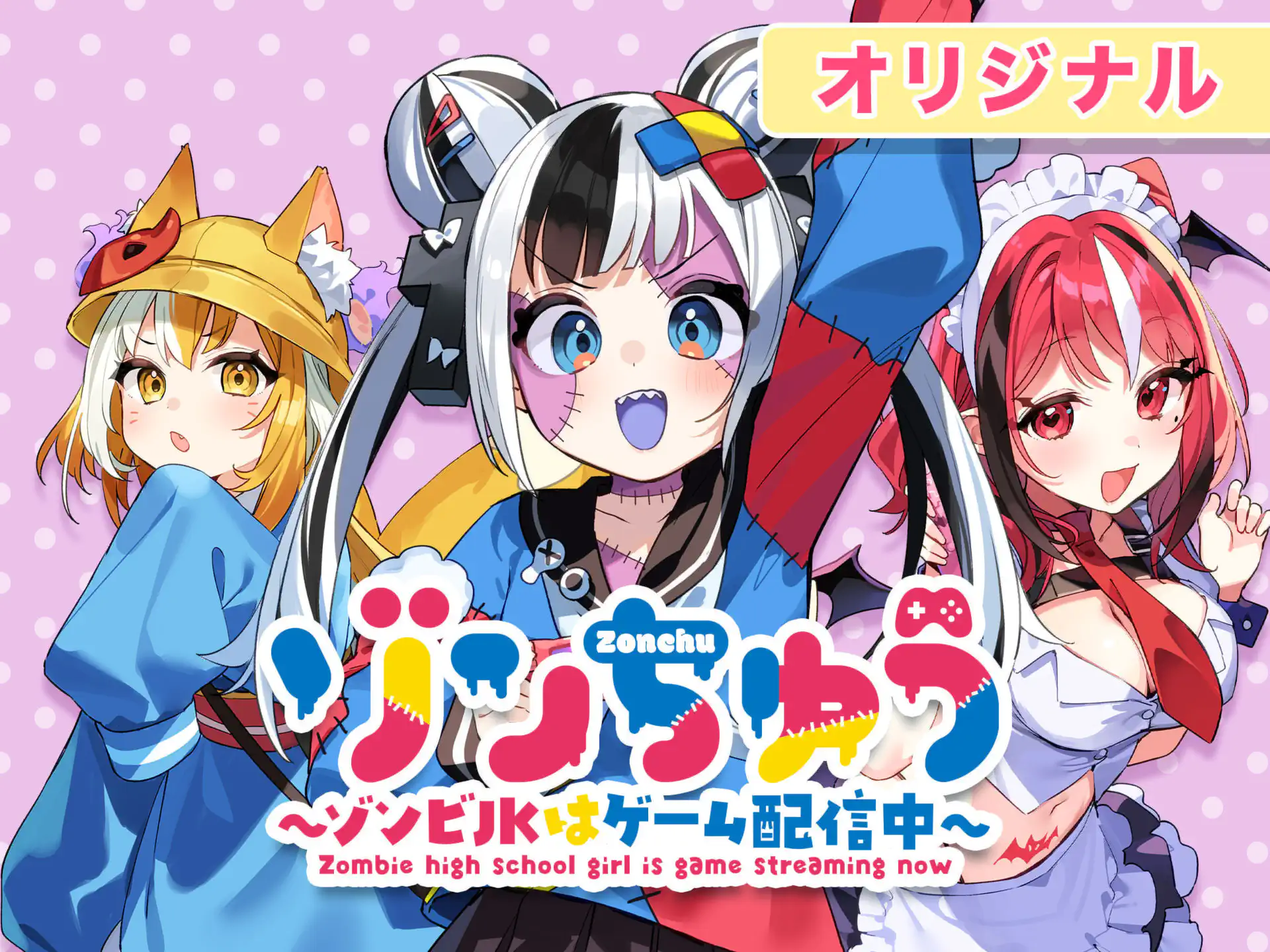 ゾンちゅう~ゾンビJKはゲーム配信中~ の作品サムネイル