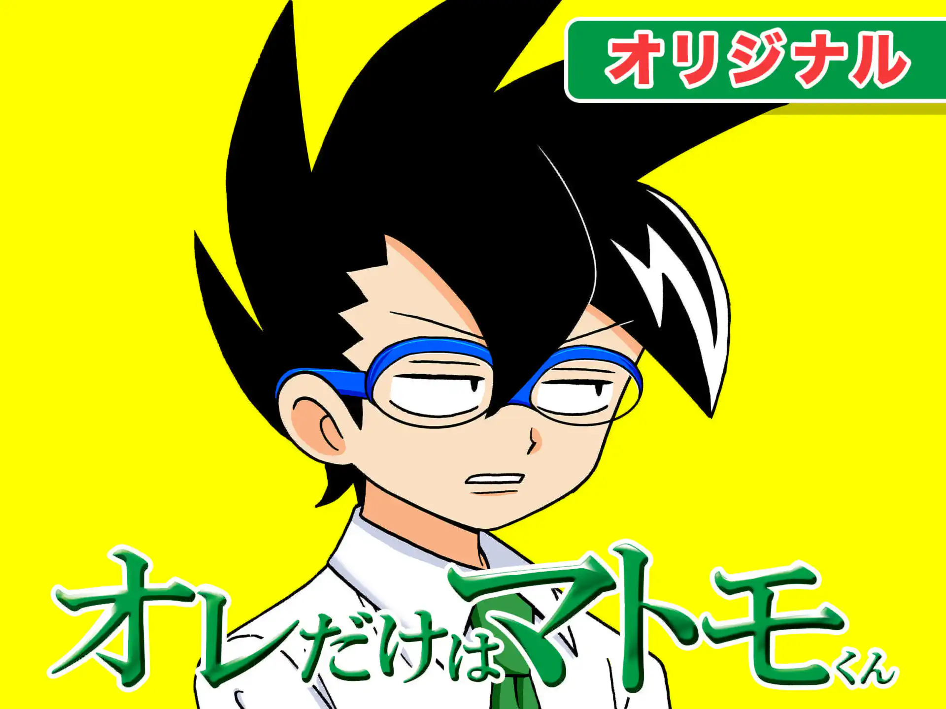 オレだけはマトモくん の作品サムネイル