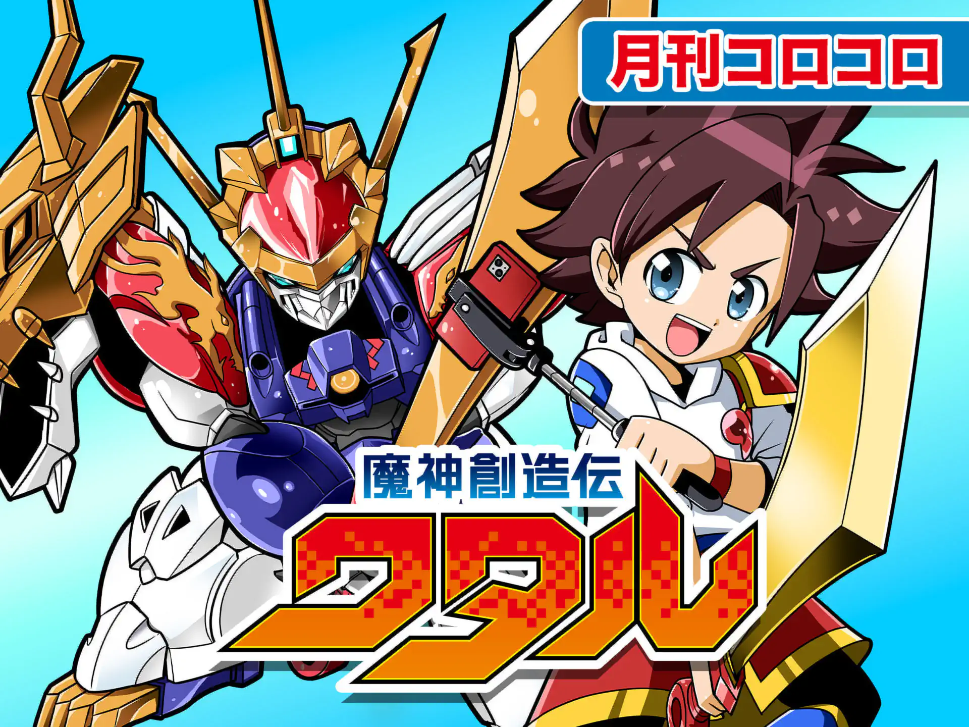 魔神創造伝ワタル の作品サムネイル