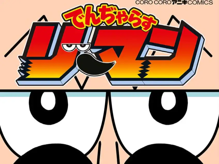 グランダー武蔵2020特別編 てしろぎたかし | 週刊コロコロコミック