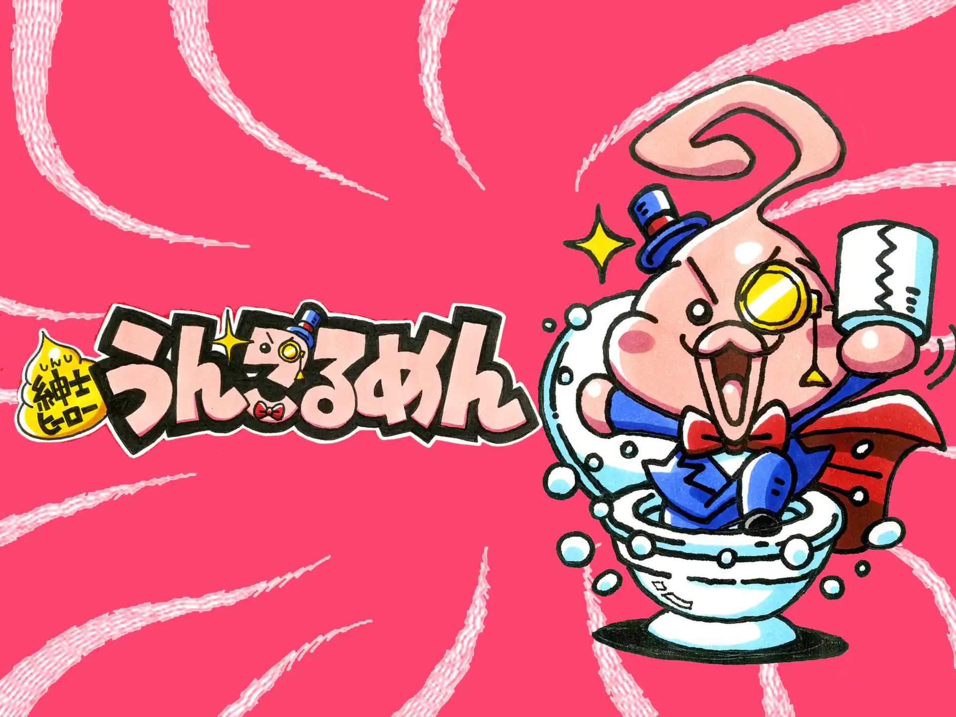 紳士ヒーローうんこるめん の作品サムネイル