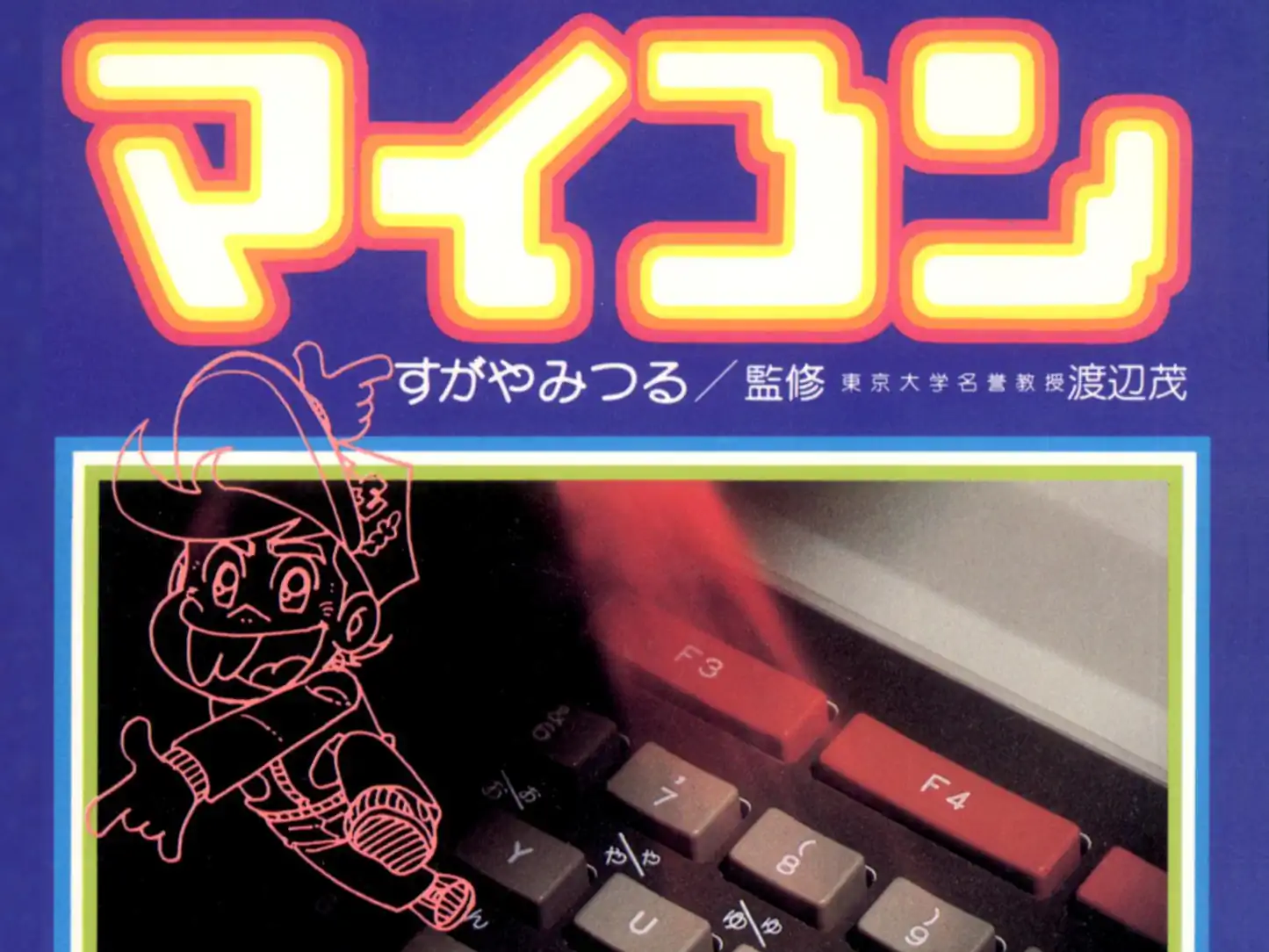 まんが版 こんにちはマイコン の作品サムネイル