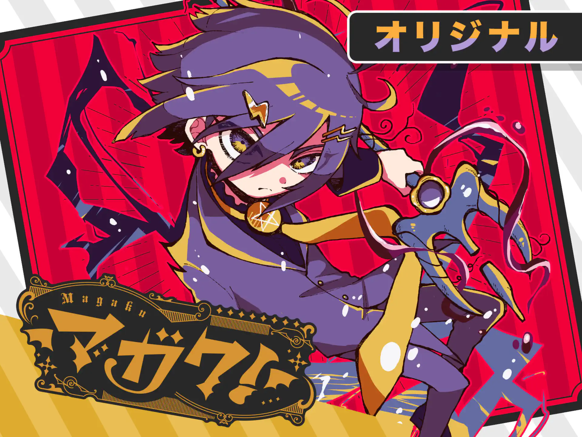 マガク! の作品サムネイル