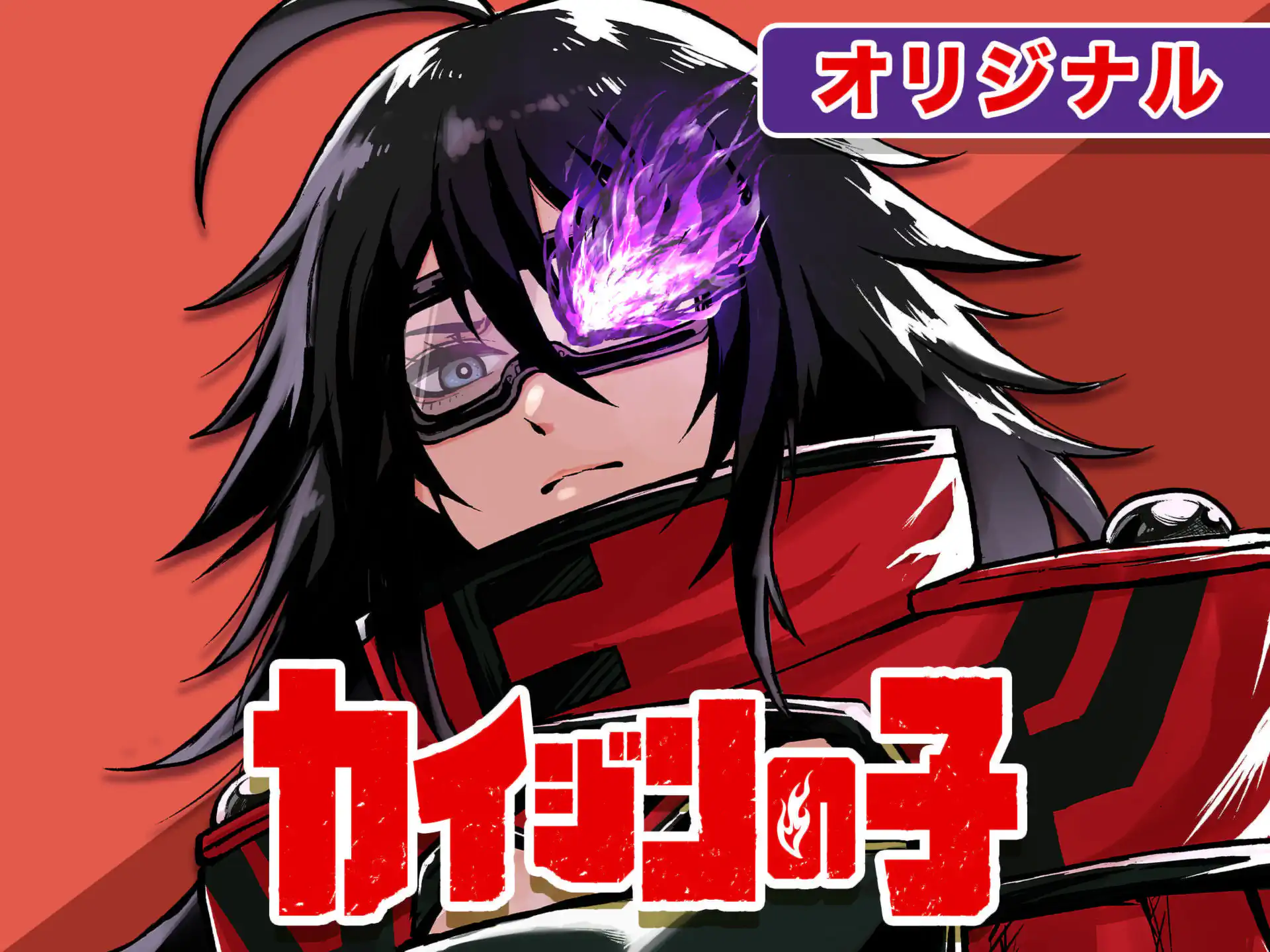 カイジンの子 の作品サムネイル