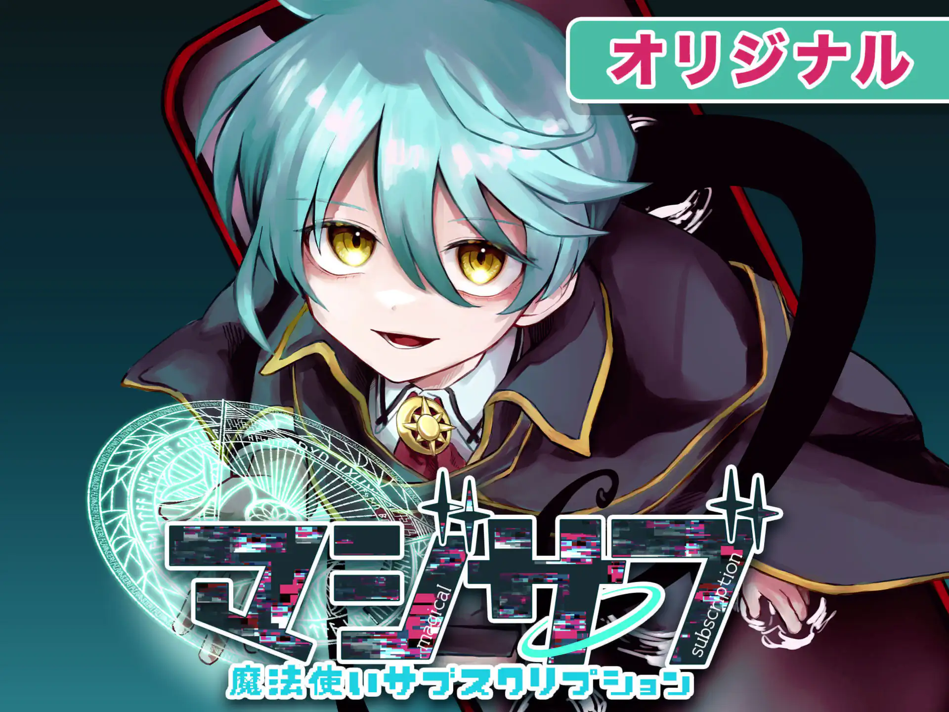 マジサブ ‐魔法使いサブスクリプション‐ の作品サムネイル