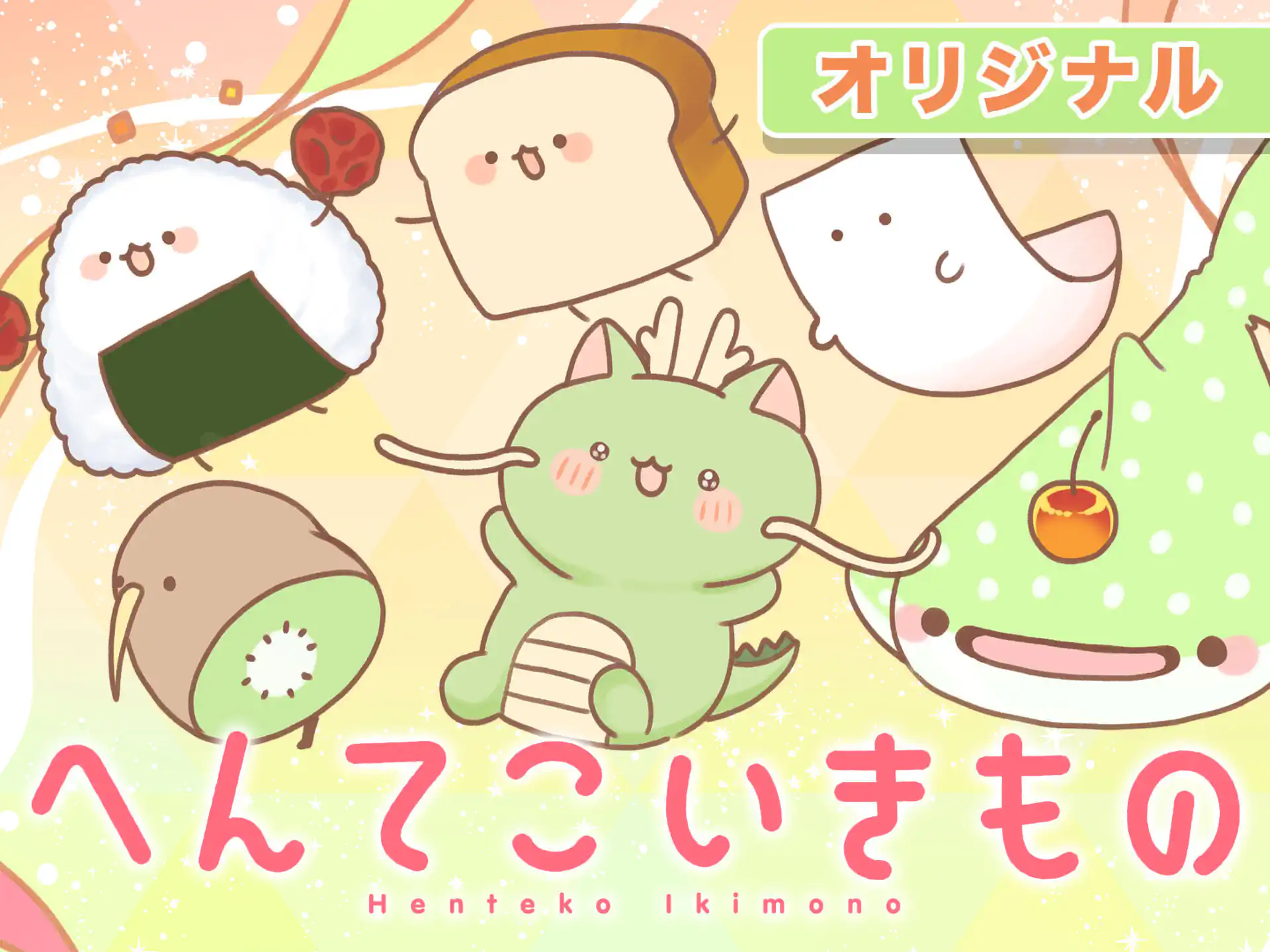 へんてこいきもの の作品サムネイル