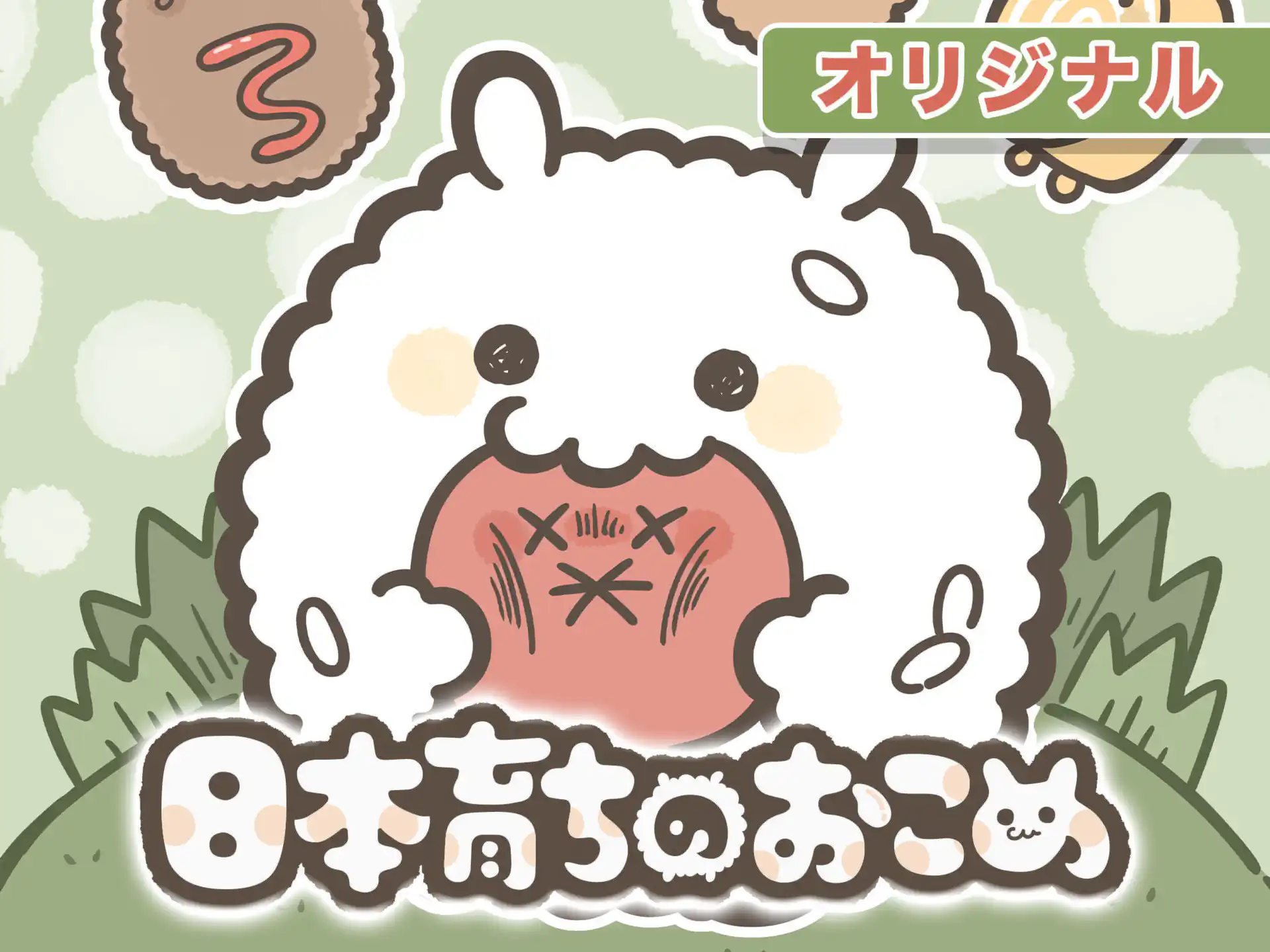 日本育ちのおこめ ゆ菓子 | 週刊コロコロコミック