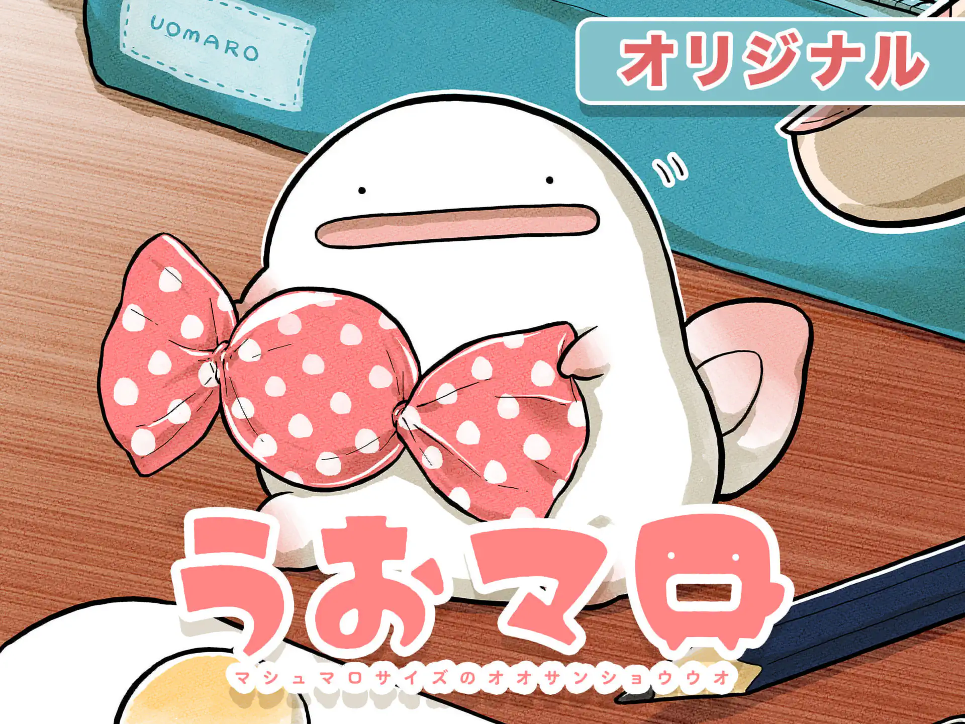 うおマロ マシュマロサイズのオオサンショウウオ の作品サムネイル