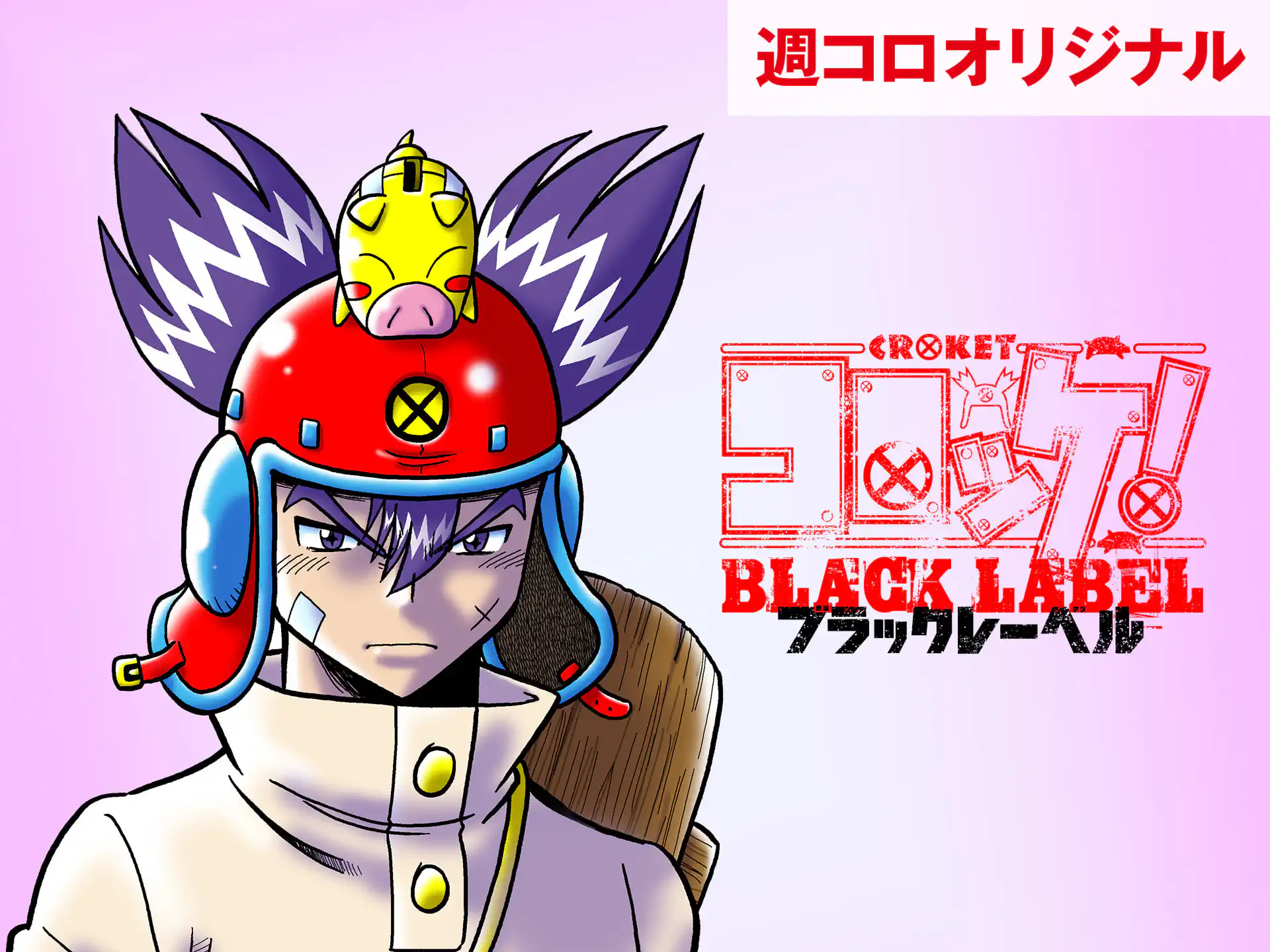 完結 | 週刊コロコロコミック