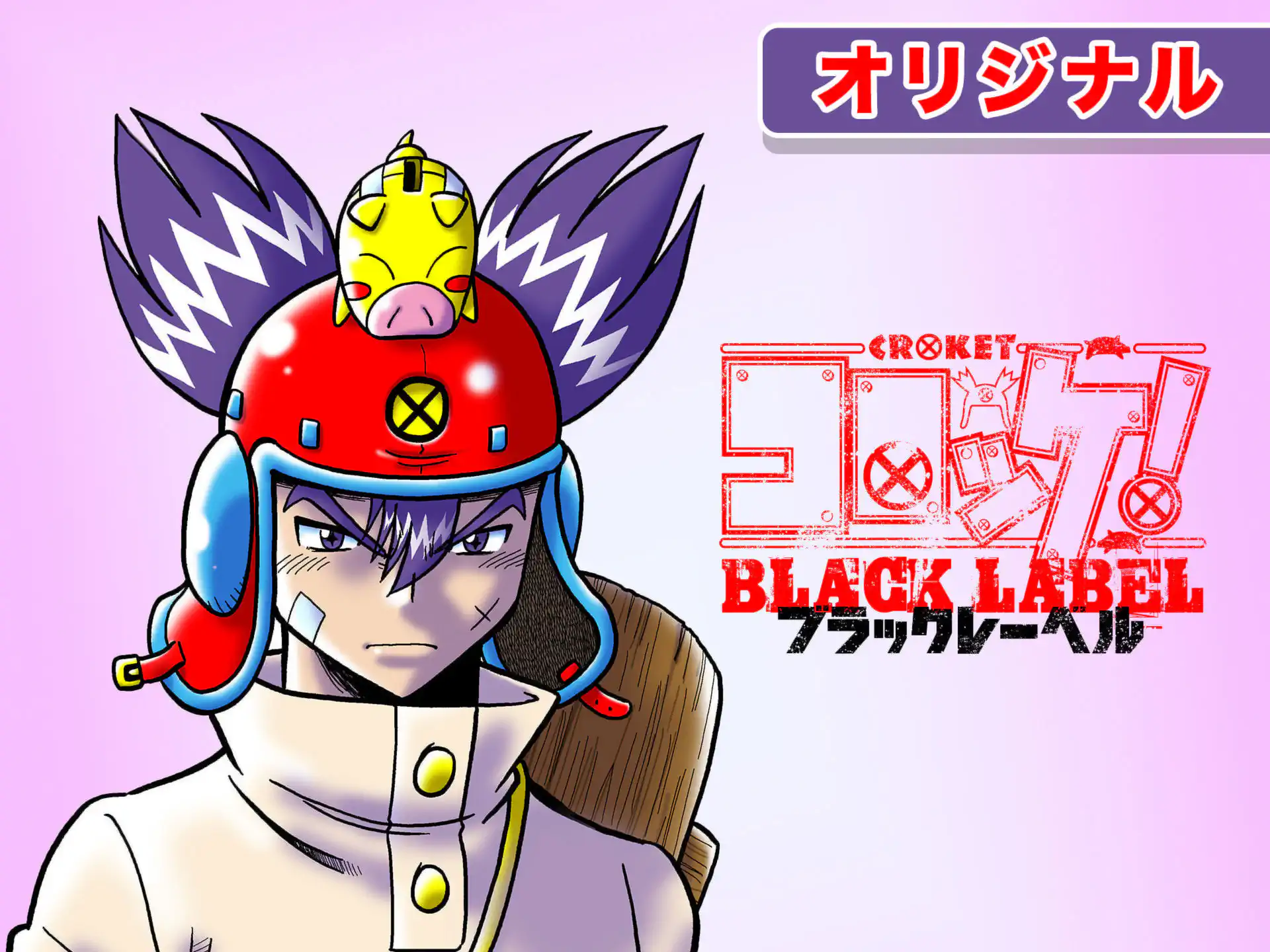 コロッケ!BLACK LABEL の作品サムネイル