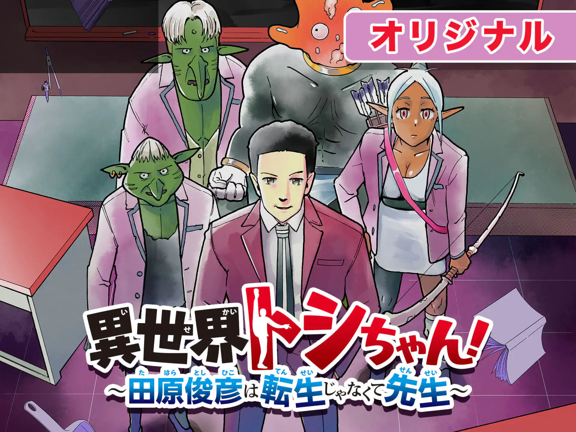 異世界トシちゃん!~田原俊彦は転生じゃなくて先生~ の作品サムネイル