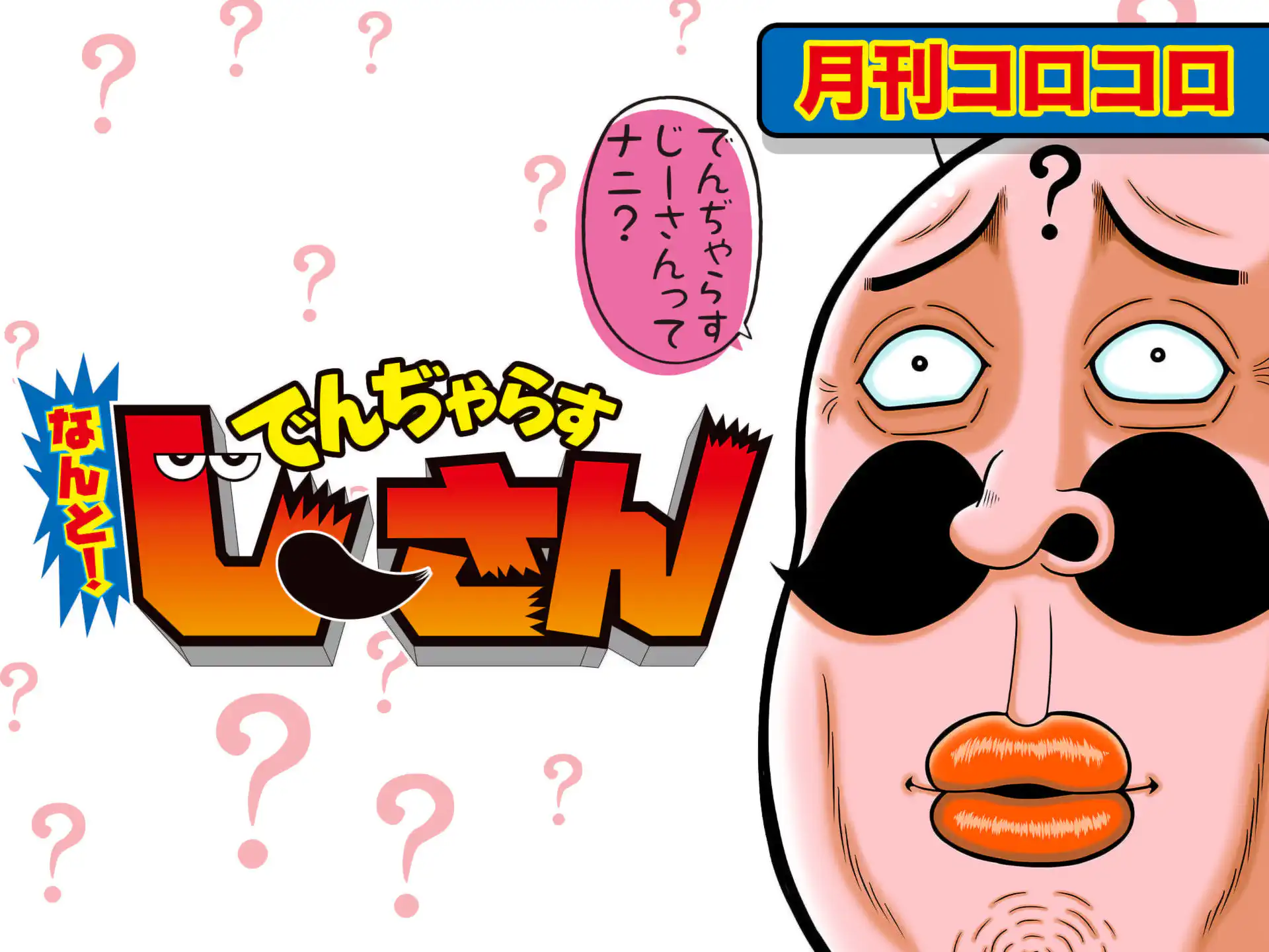 完結 | 週刊コロコロコミック