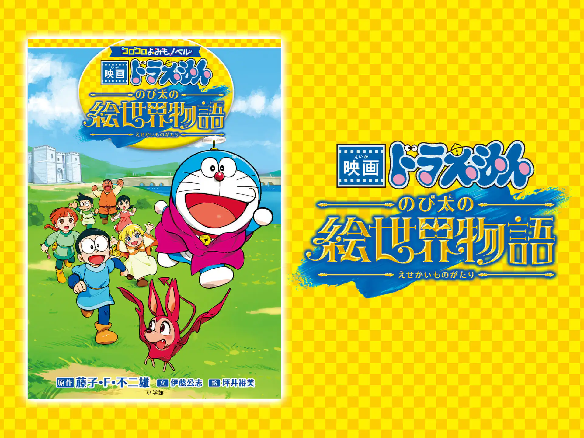 映画ドラえもん　のび太の絵世界物語 の作品サムネイル