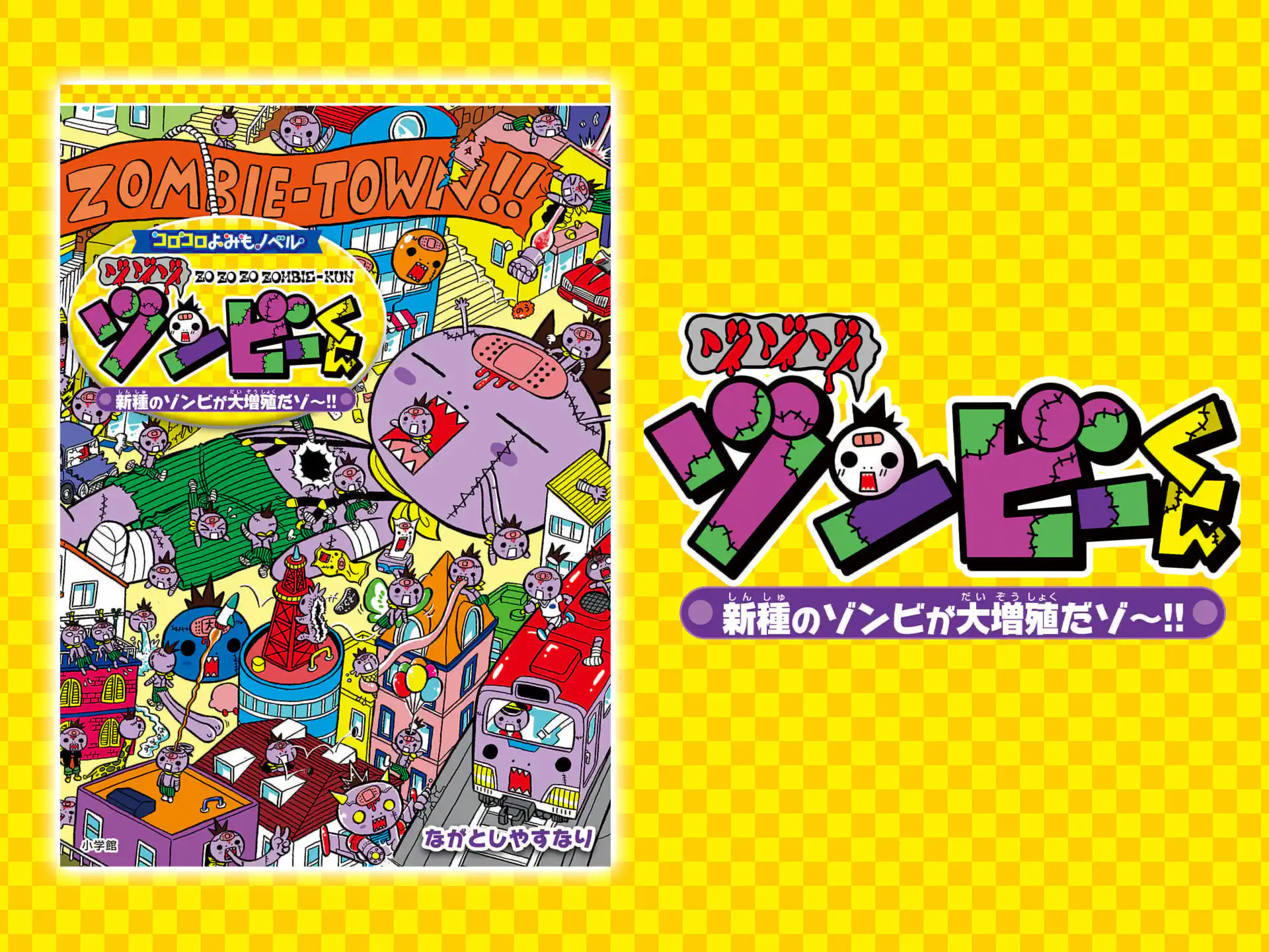 ゾゾゾゾンビーくん　新種のゾンビが大増殖だゾ～!! の作品サムネイル