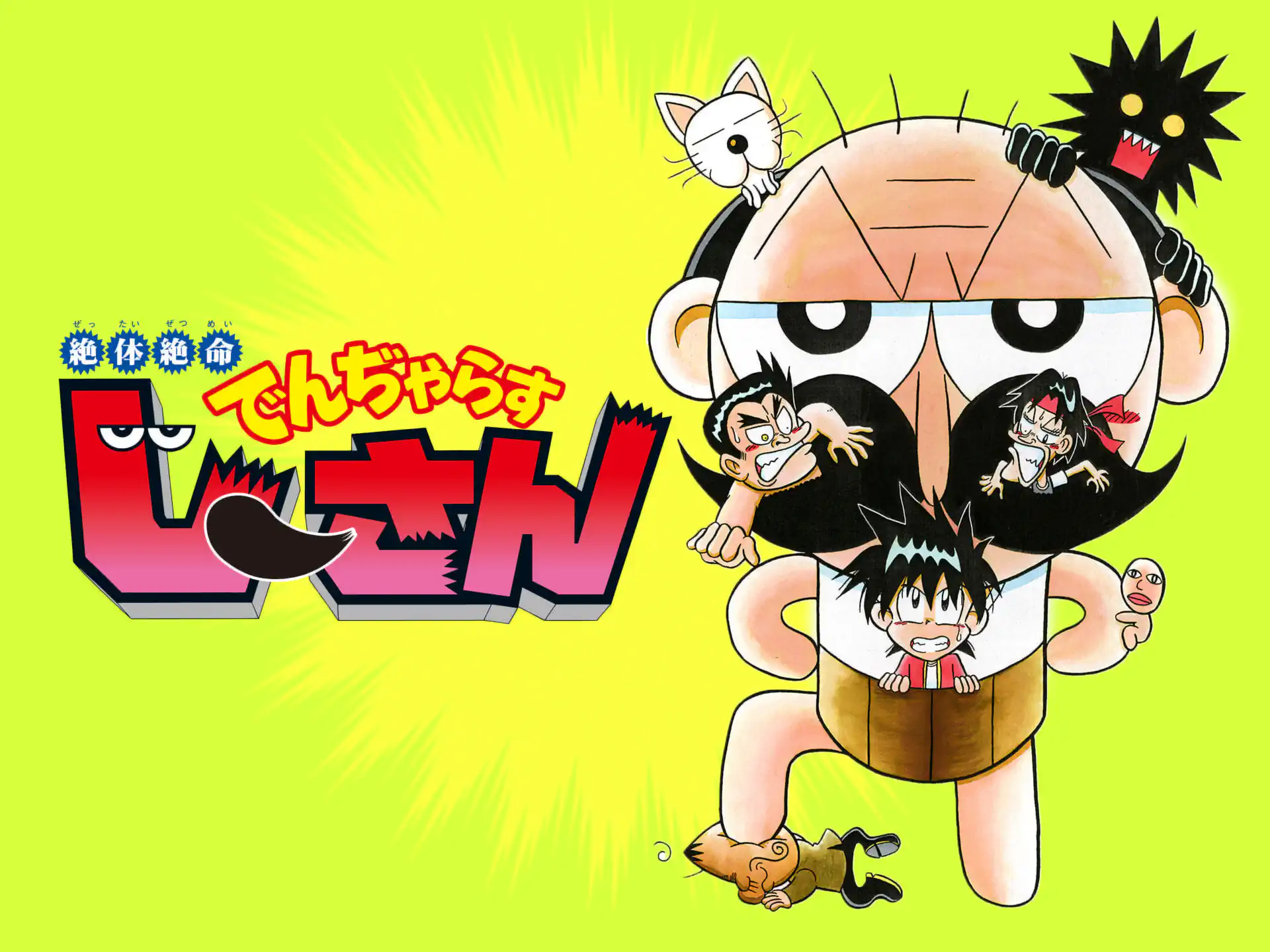 絶体絶命でんぢゃらすじーさん 曽山一寿 | 週刊コロコロコミック