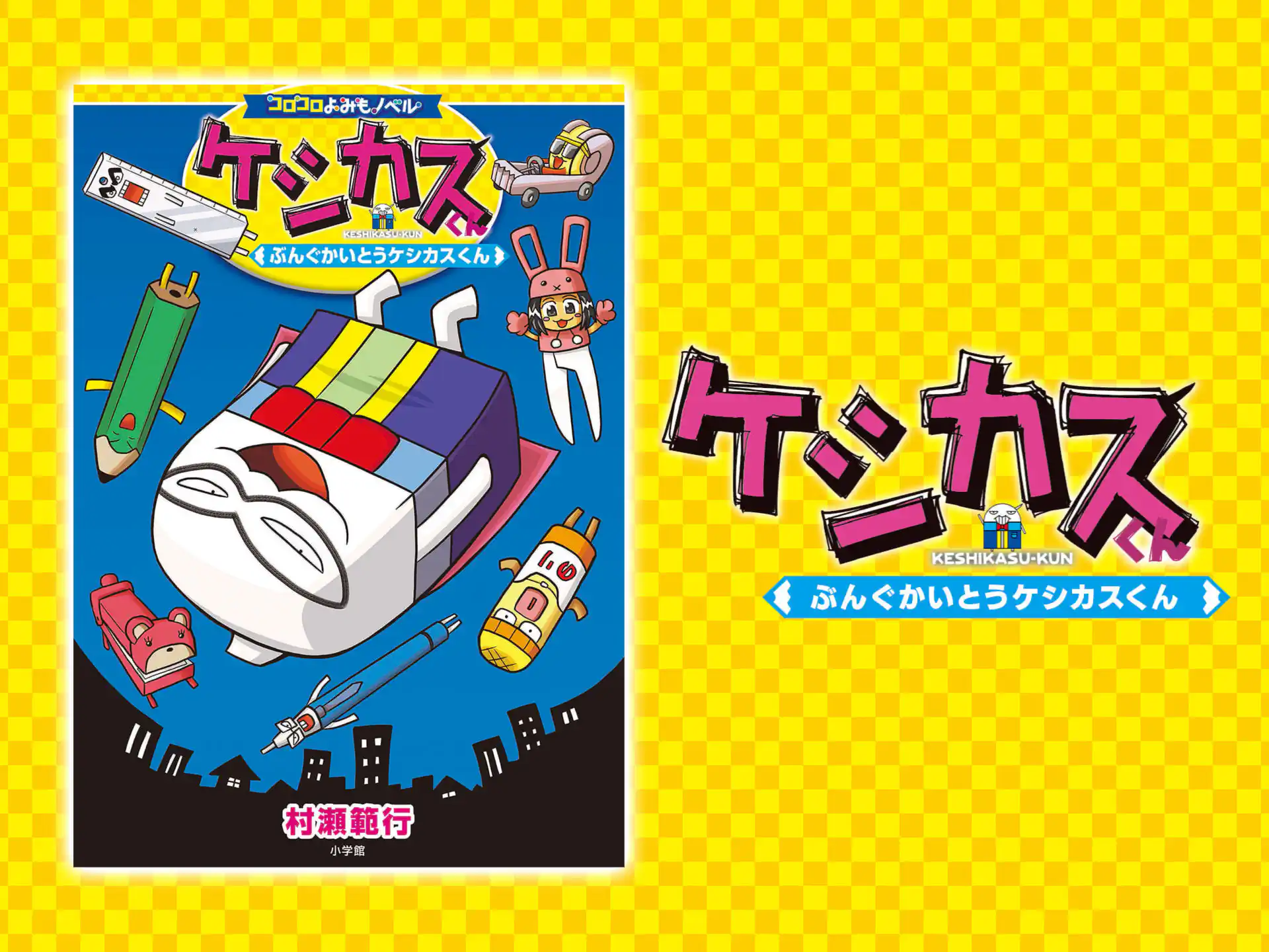 ケシカスくん　ぶんぐかいとうケシカスくん の作品サムネイル