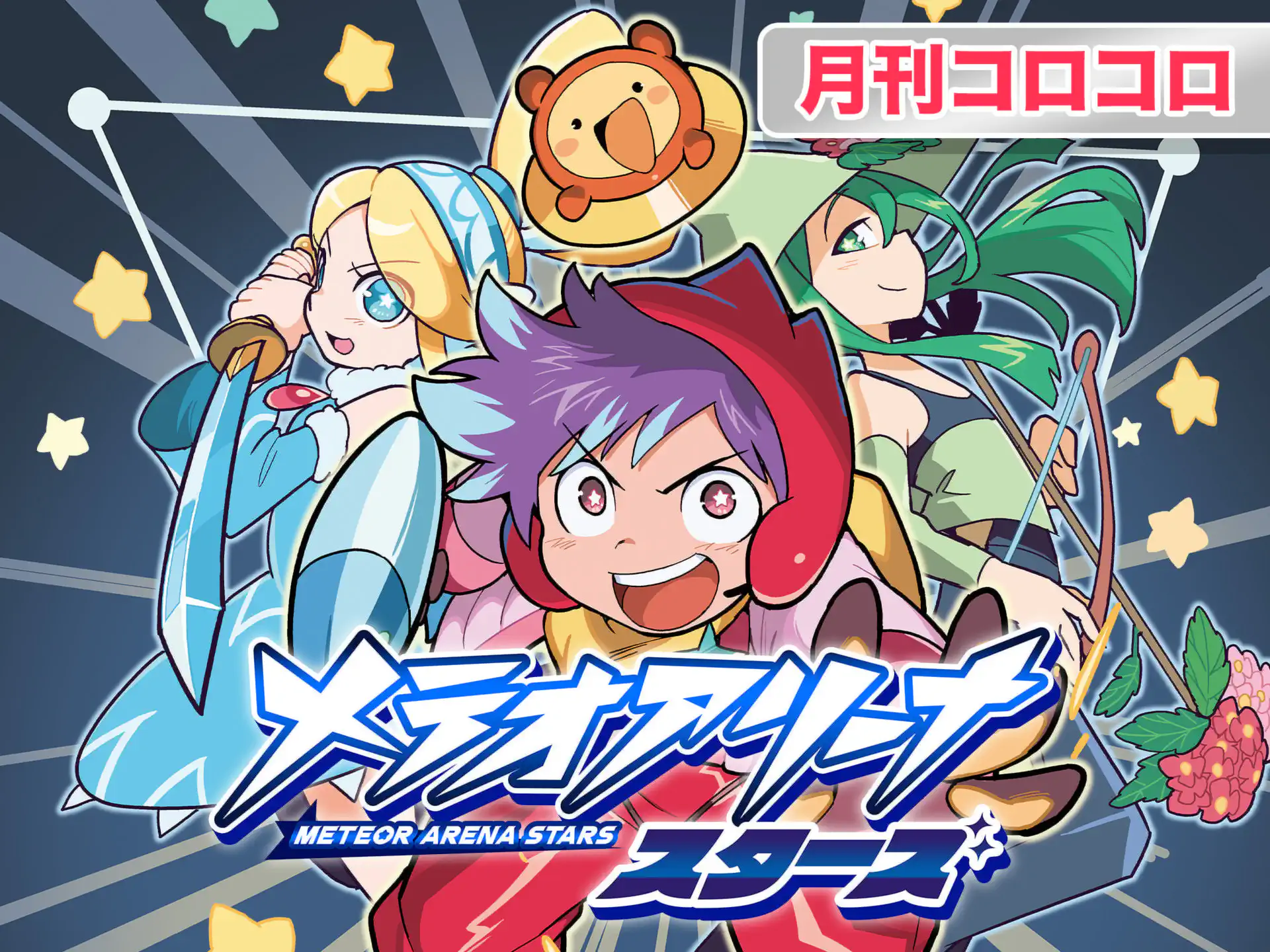 メテオアリーナ・スターズ の作品サムネイル