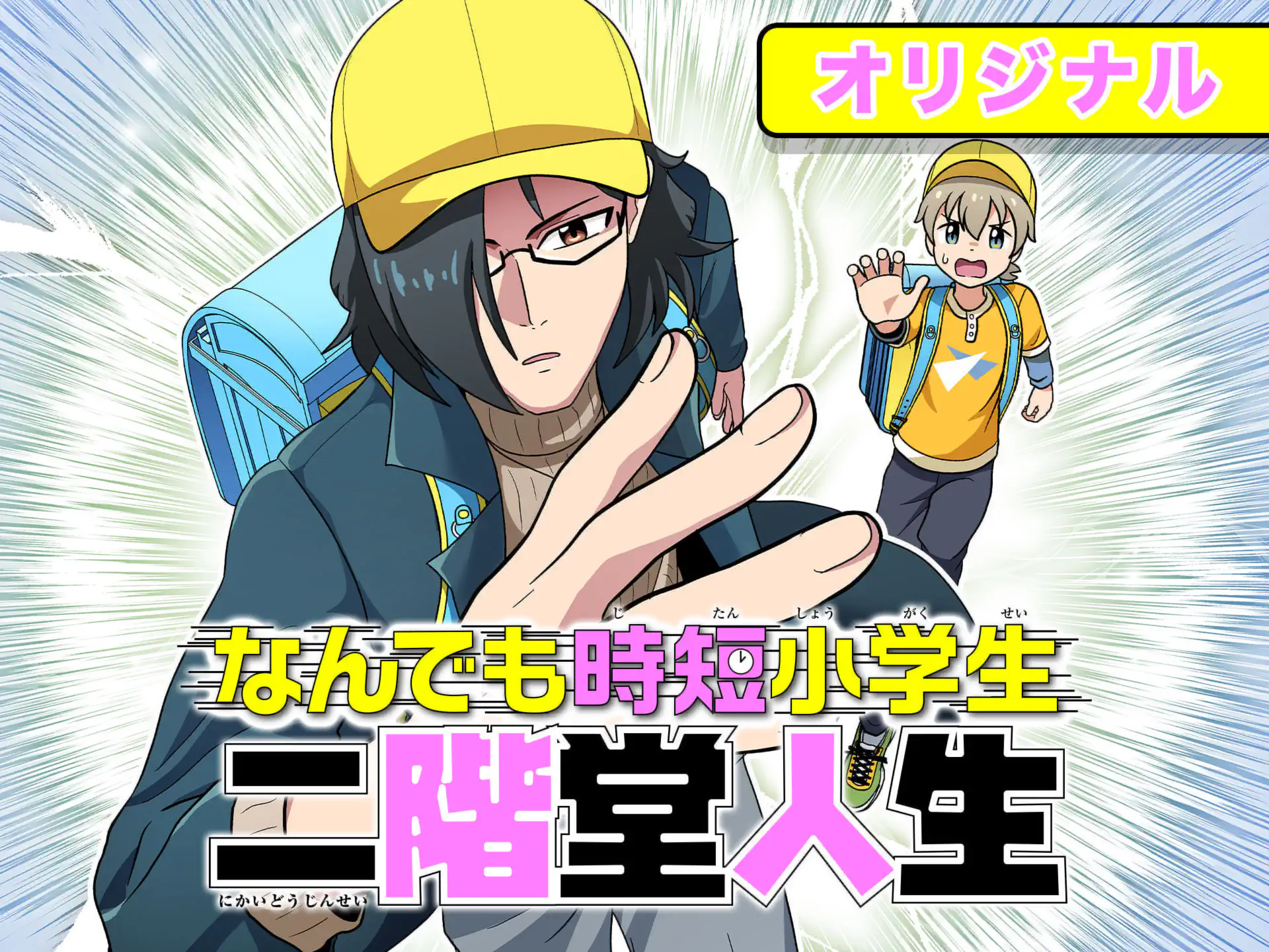 なんでも時短小学生 二階堂人生 の作品サムネイル