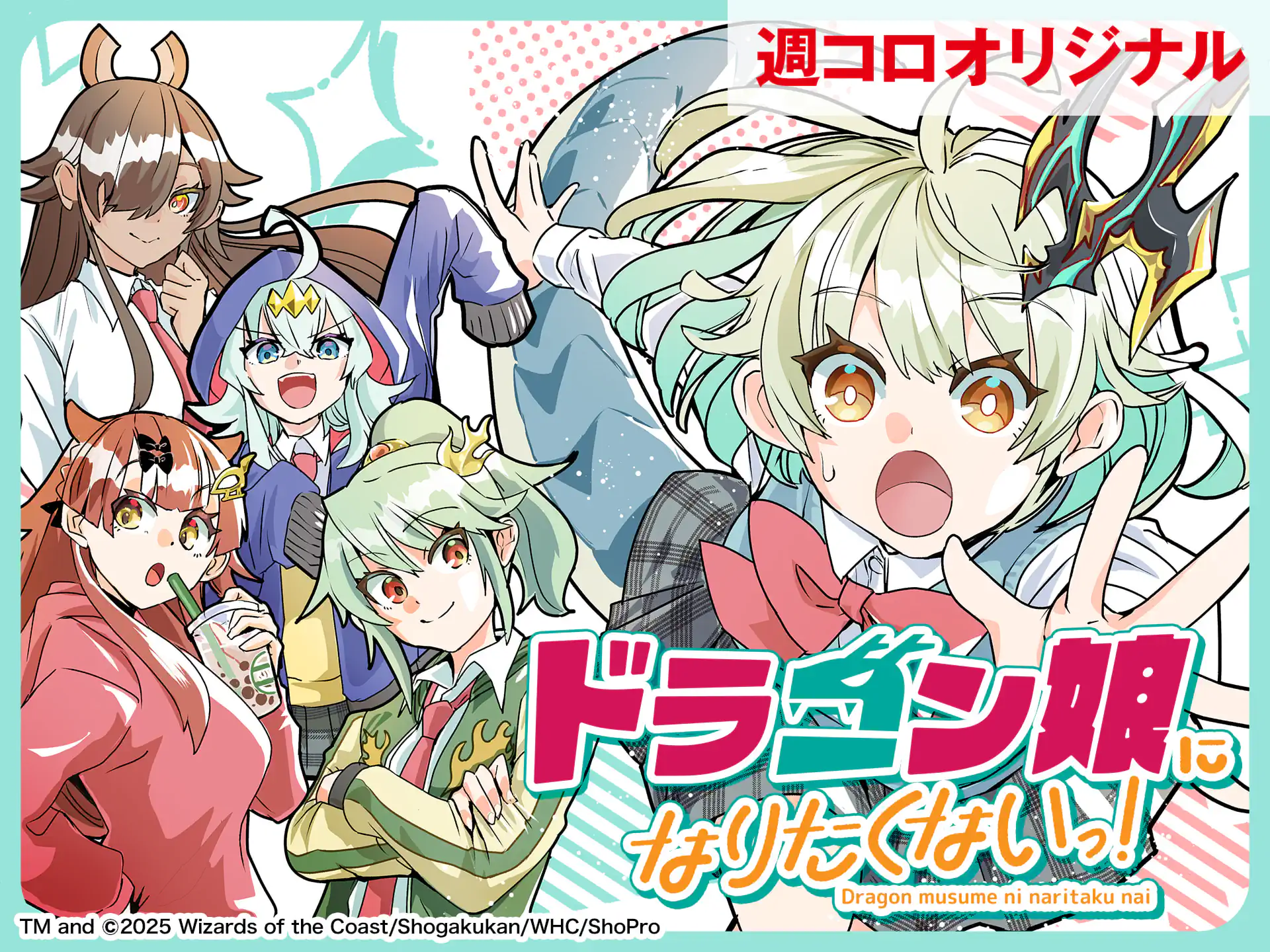 ドラゴン娘になりたくないっ！ 九段そごう | 週刊コロコロコミック