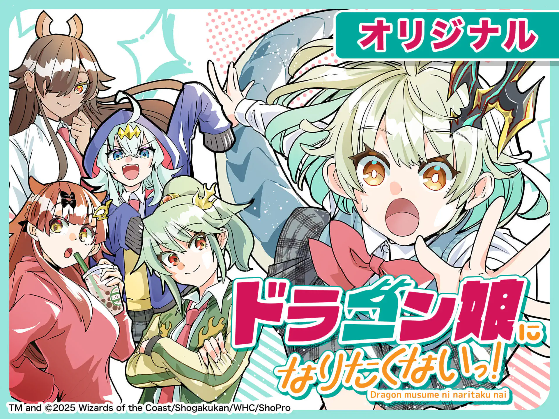 ドラゴン娘になりたくないっ! の作品サムネイル