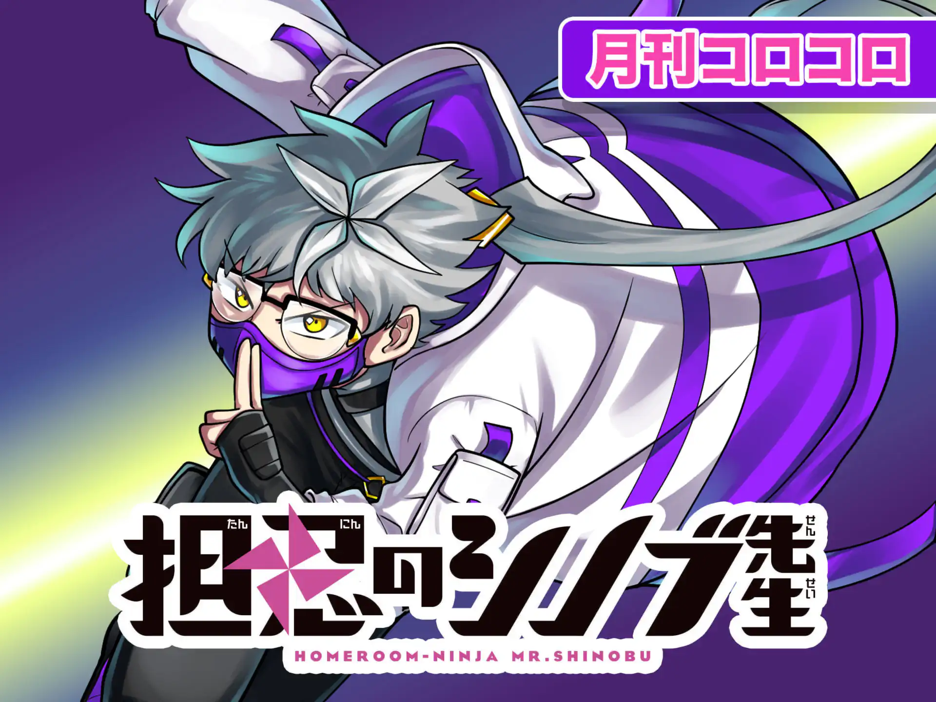 担忍のシノブ先生 鈴間くさり | 週刊コロコロコミック