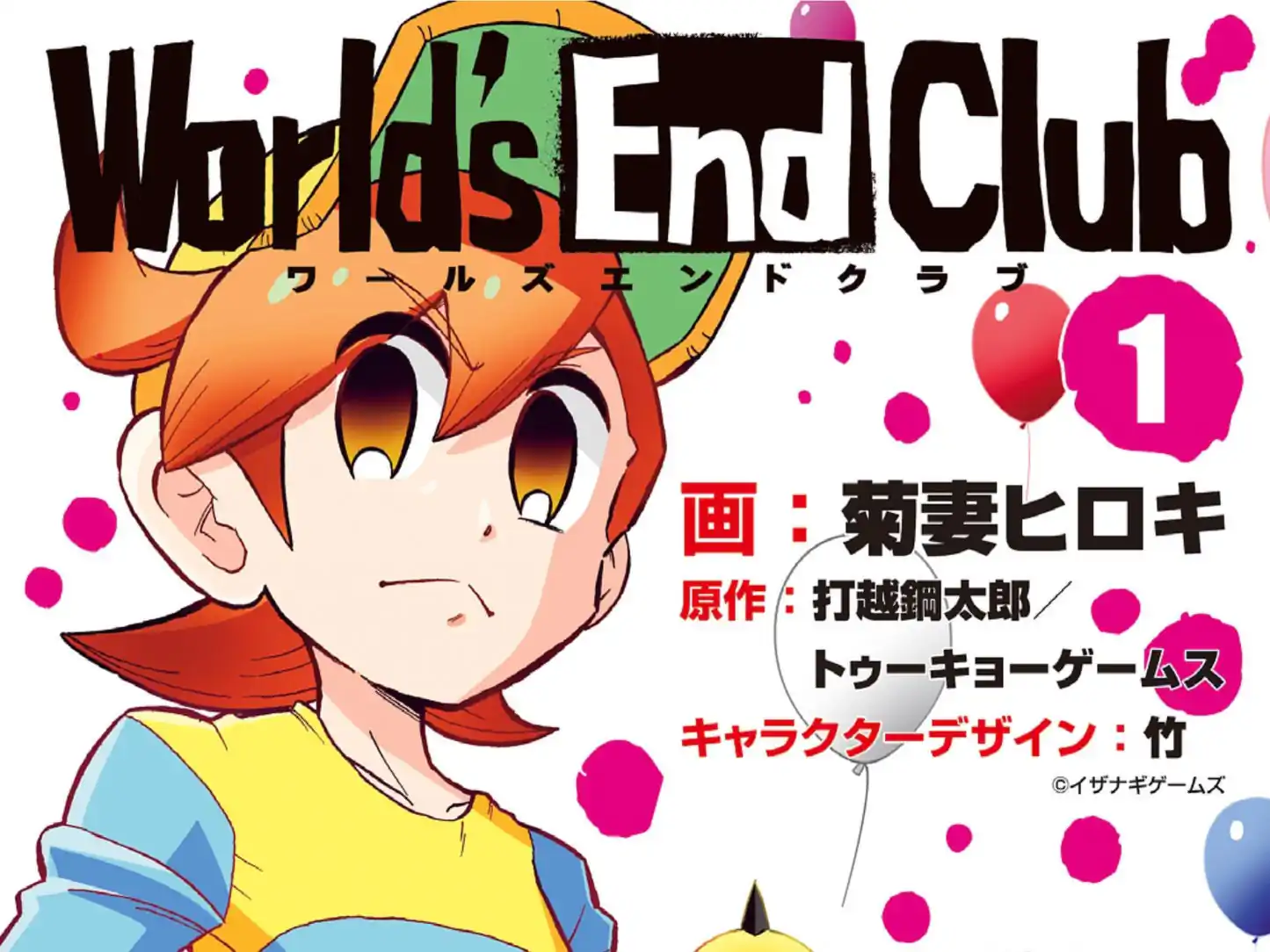 ワールズエンドクラブ の作品サムネイル