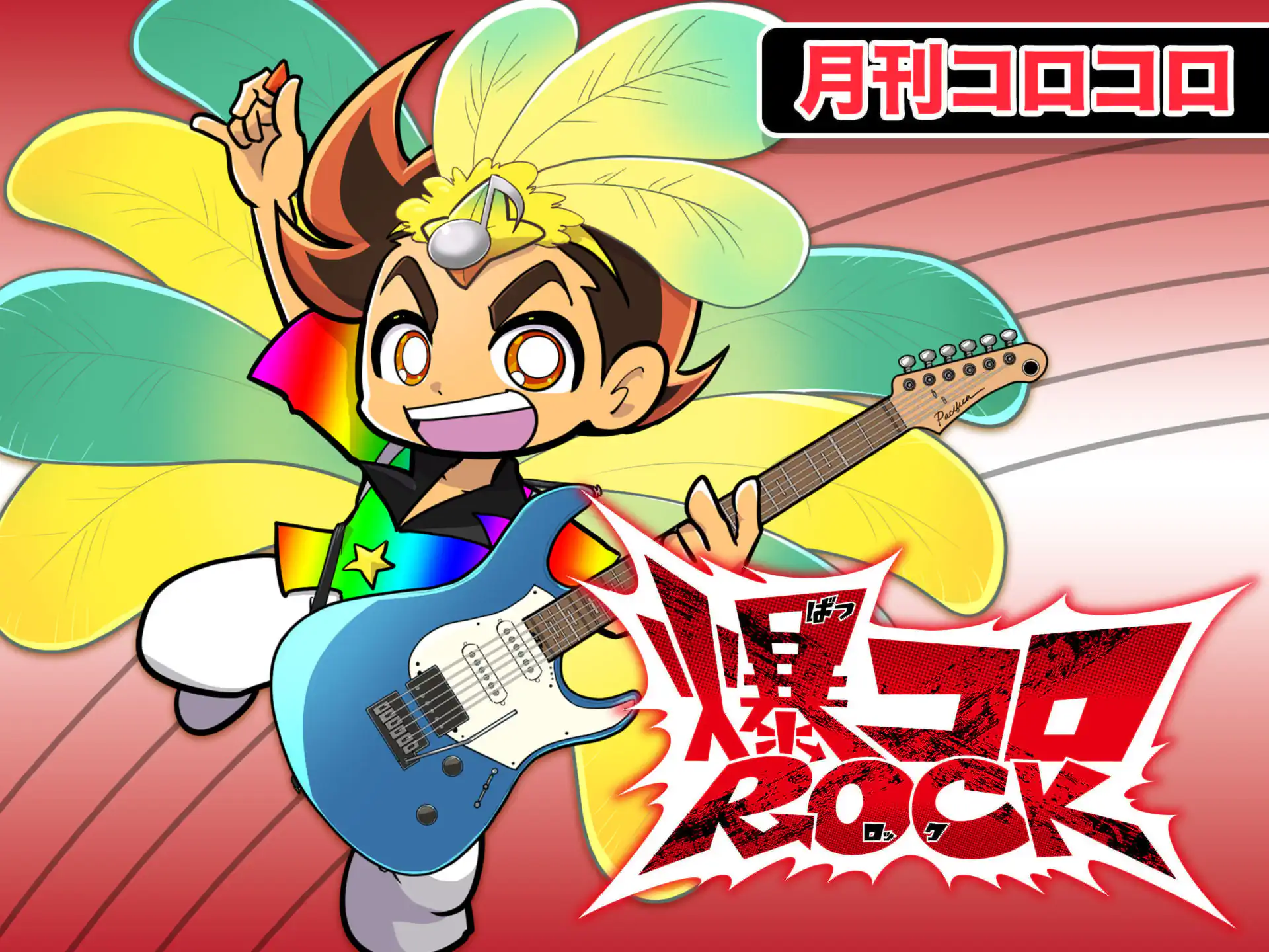 爆コロROCK 【著】御狐ちひろ 【原案】ぬかがゆうた | 週刊コロコロ