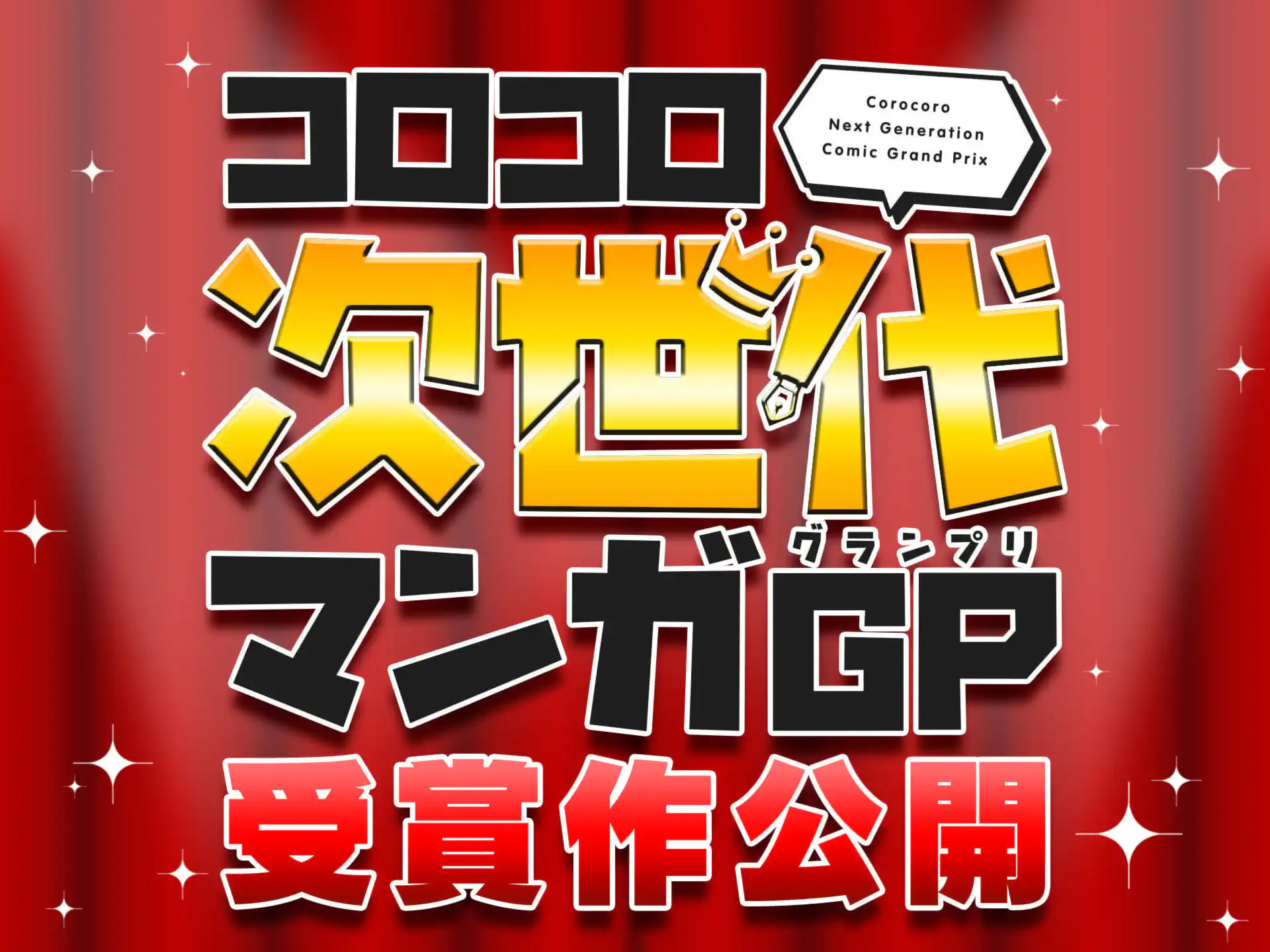 コロコロ次世代マンガGP 受賞作公開 の作品サムネイル