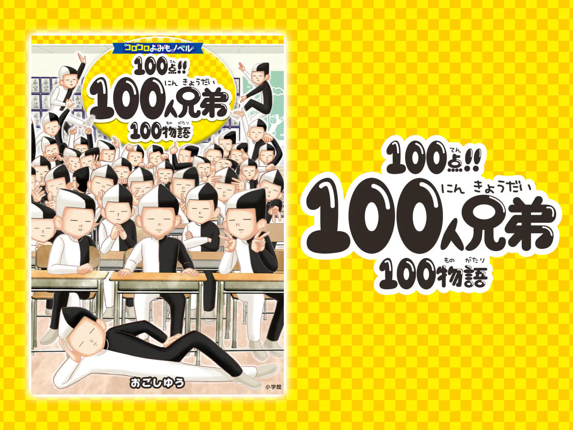 １００点!!１００人兄弟 １００物語 の作品サムネイル