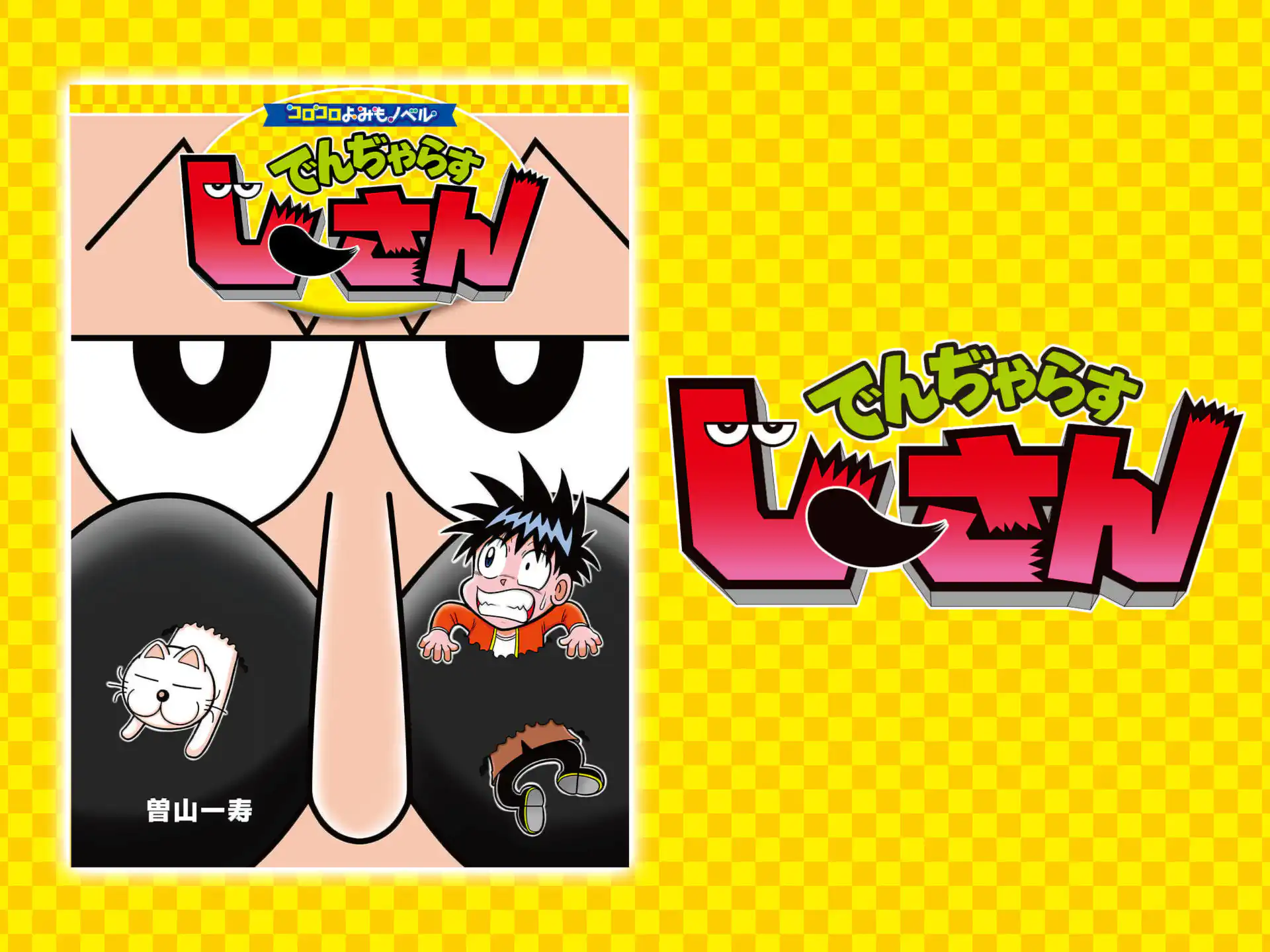 でんぢゃらすじーさん 曽山一寿 | 週刊コロコロコミック