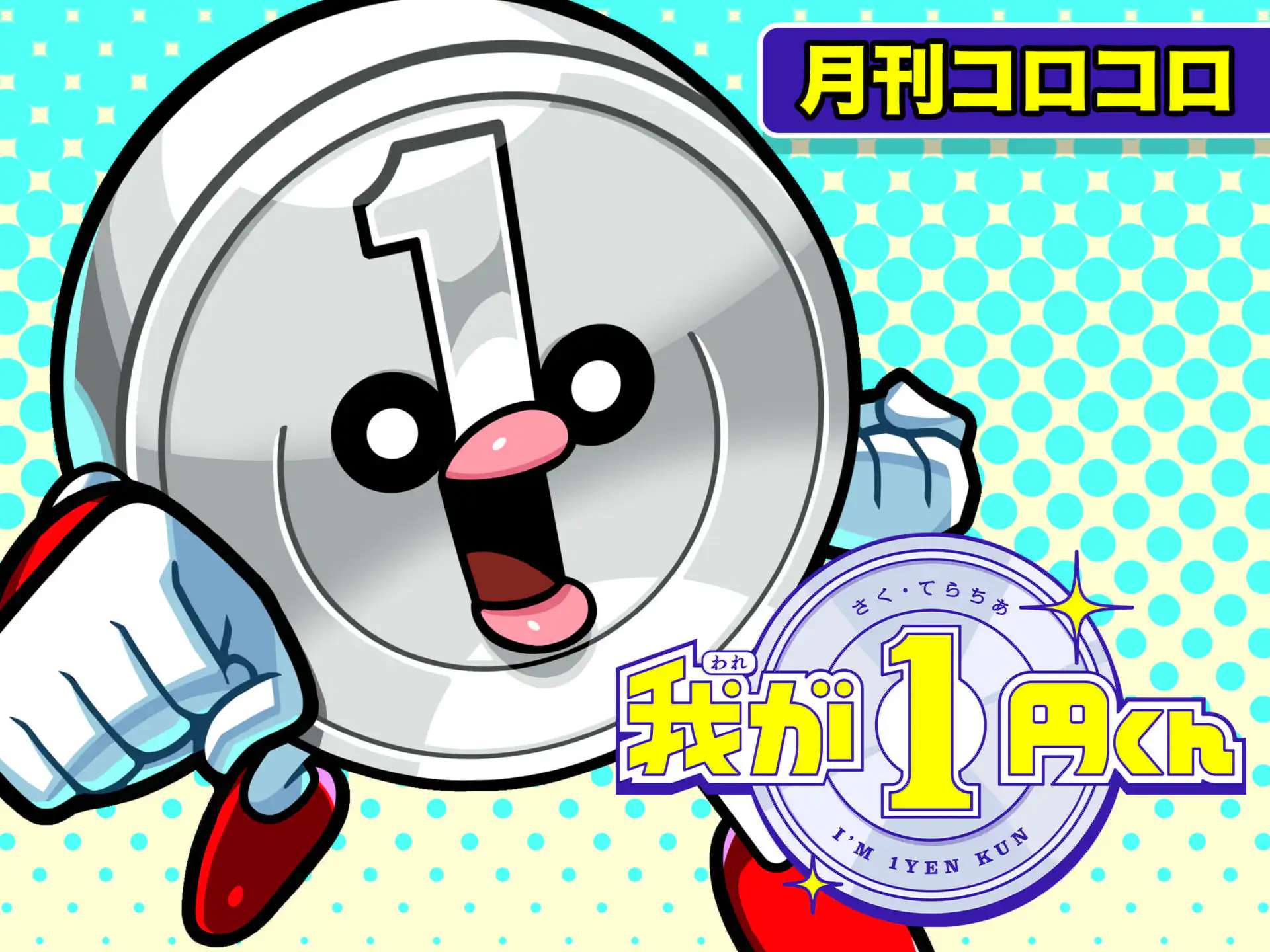 我が１円くん の作品サムネイル