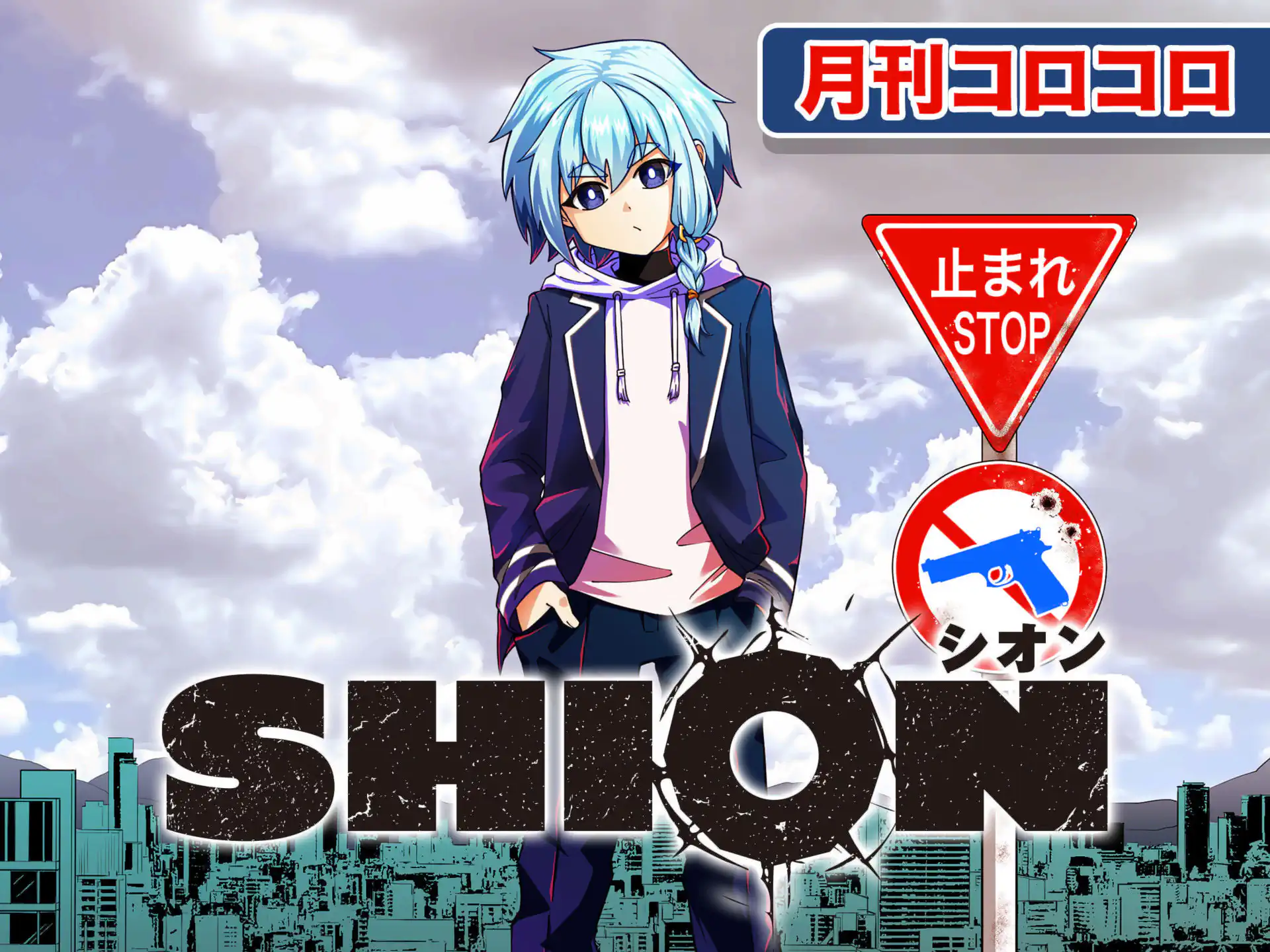 SHION ひなしょ | 週刊コロコロコミック