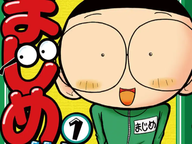 マジで!! まじめくん! の作品サムネイル