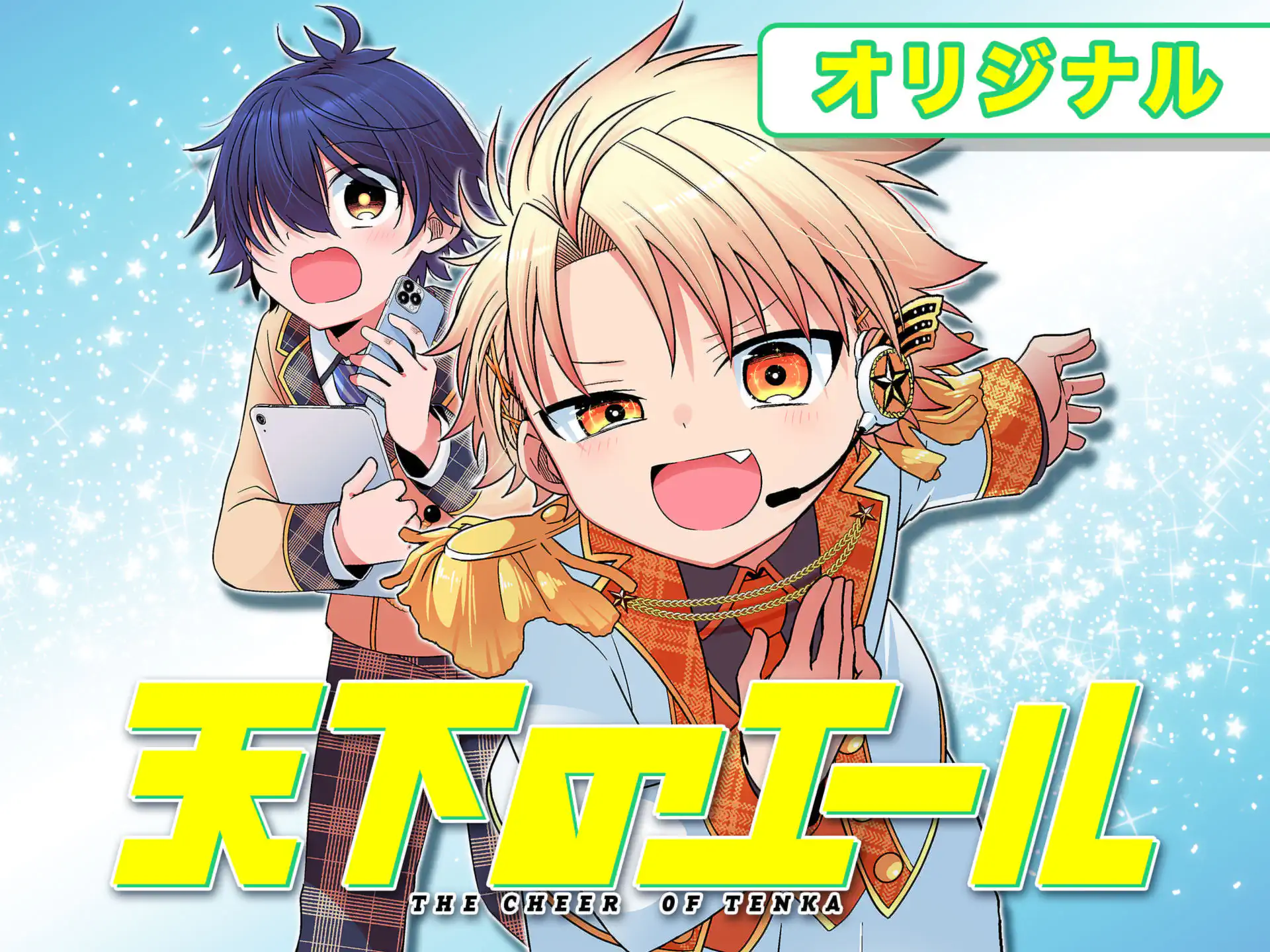 天下のエール の作品サムネイル