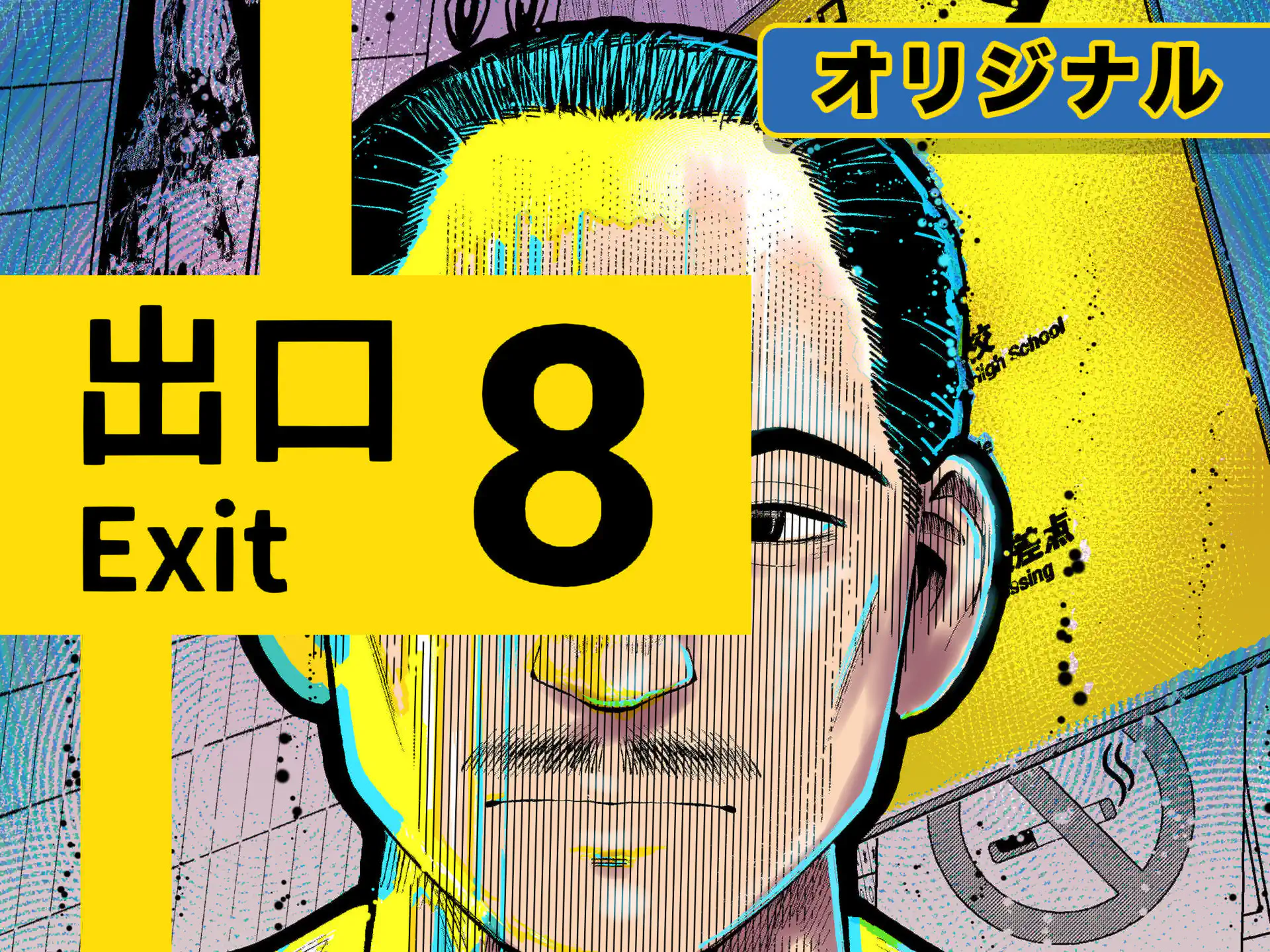 8番出口 の作品サムネイル
