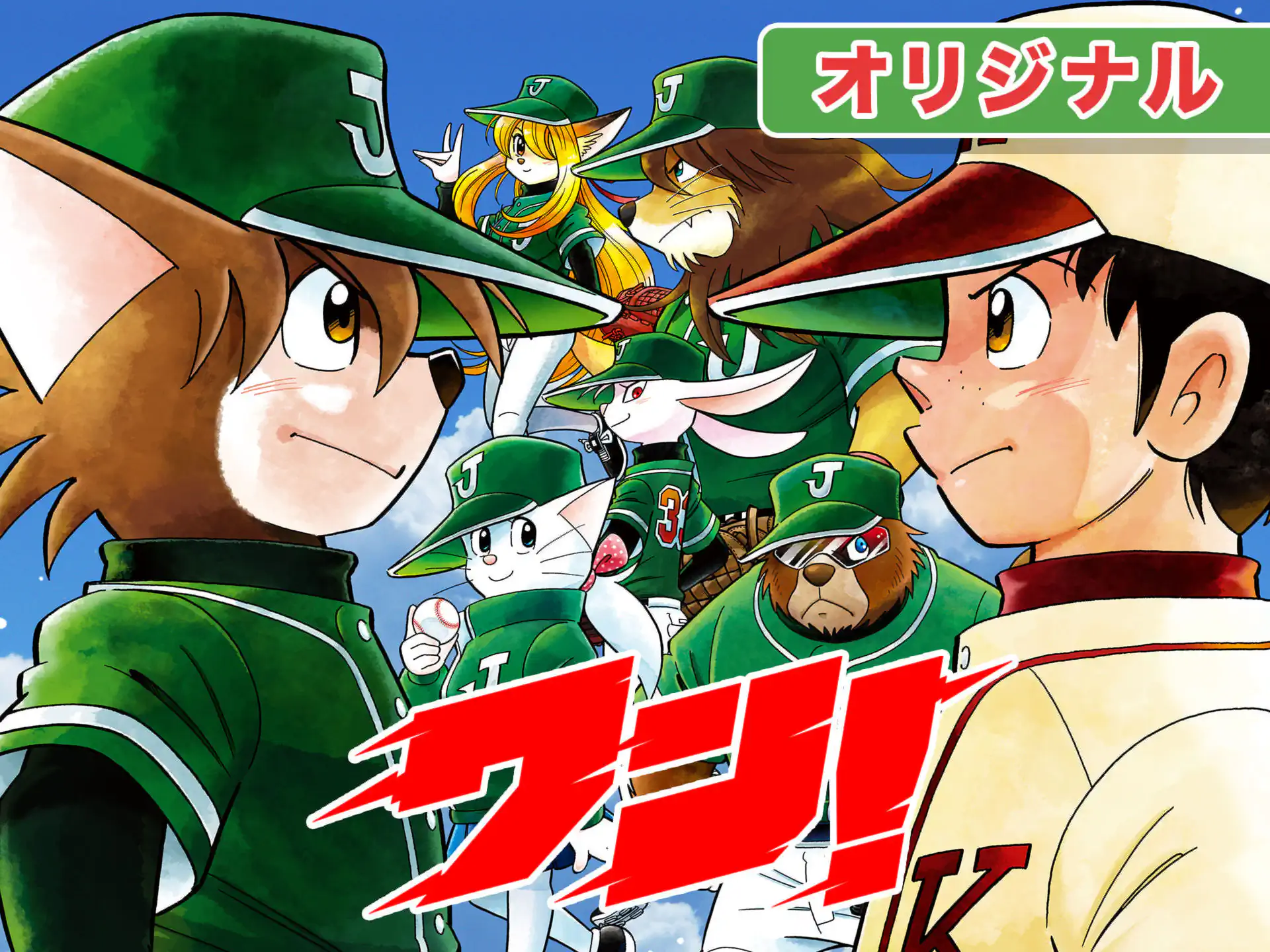 ワン! の作品サムネイル